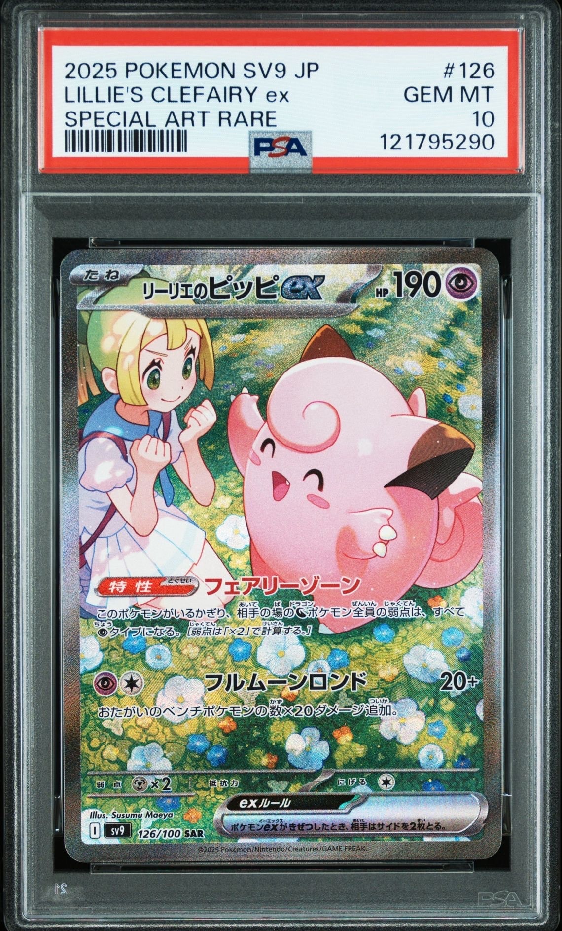 リーリエのピッピex SAR [SV9 126/100](拡張パック「バトルパートナーズ」)