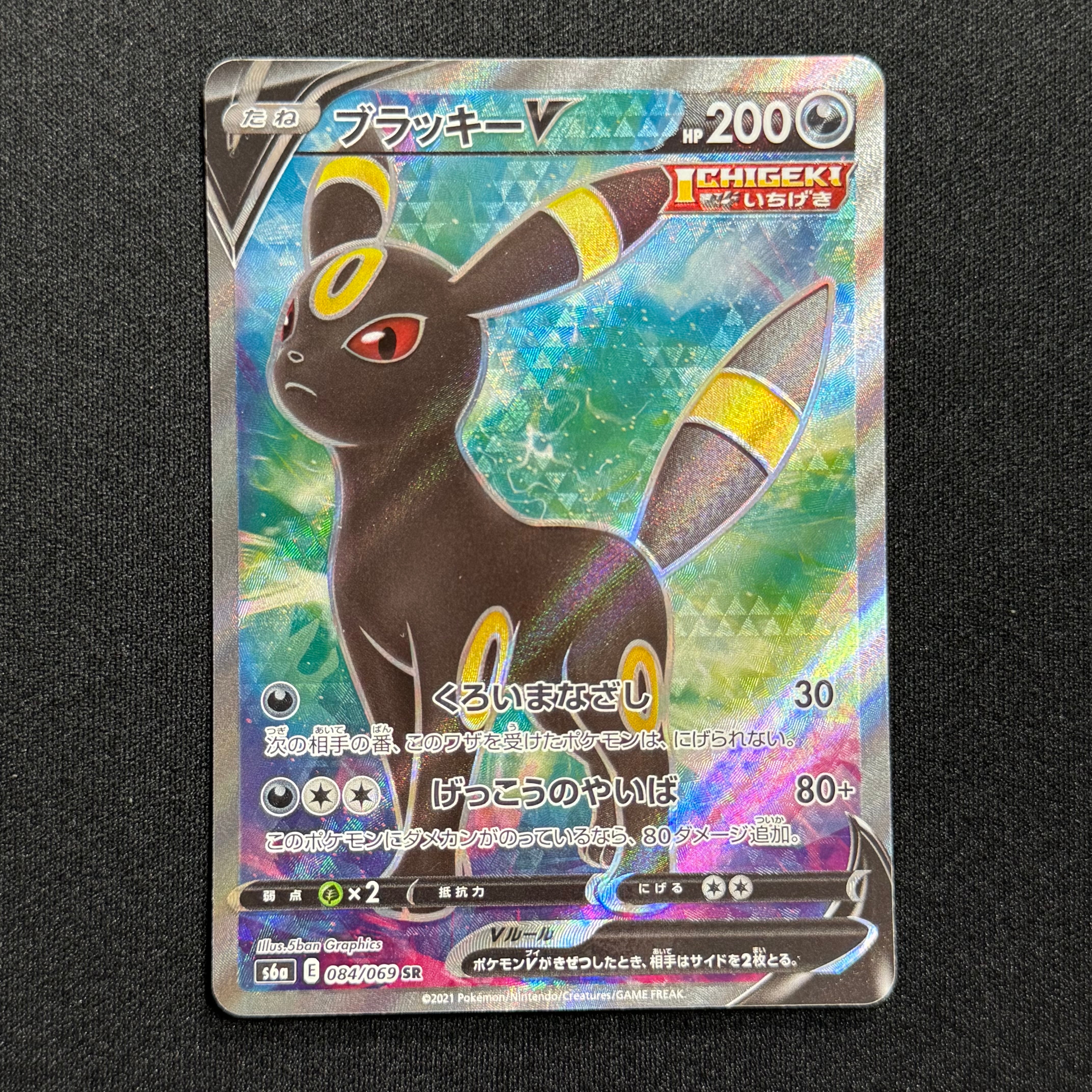 ブラッキーV SR[S6a 084/069](強化拡張パック「イーブイヒーローズ