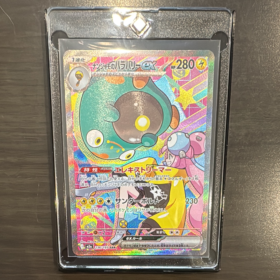 ナンジャモのハラバリーex SAR [M2a 236/193](ハイクラスパック「MEGAドリームex」)
