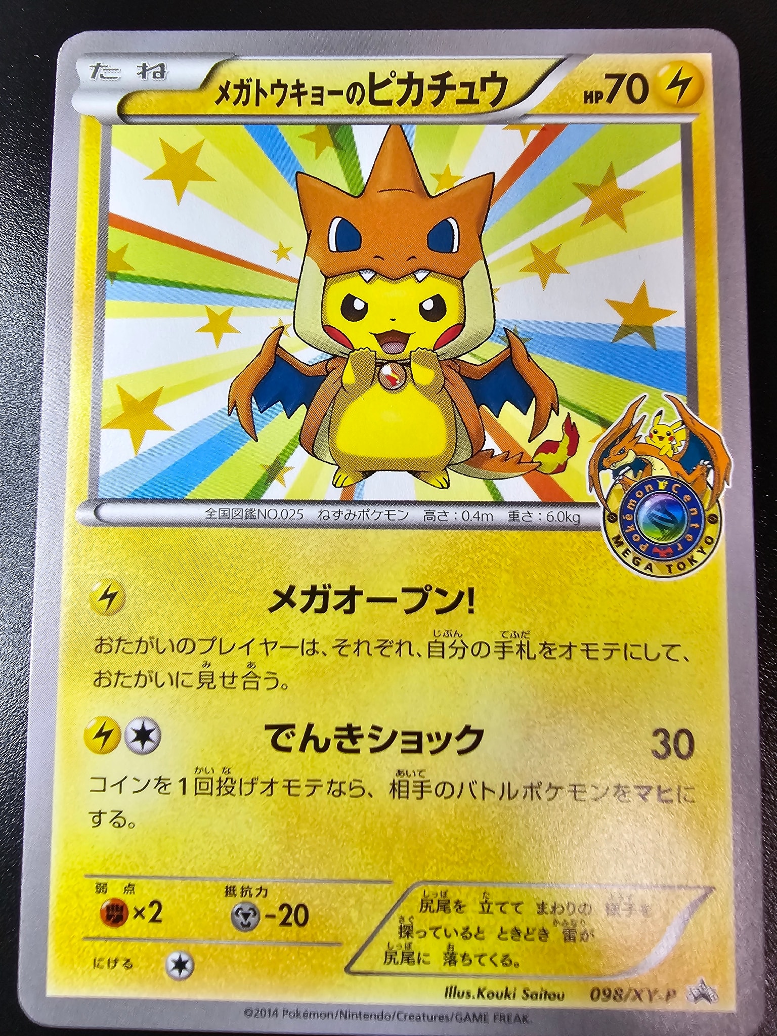 メガトウキョーのピカチュウ: プロモ[XY-P 098/XY-P](プロモーションカード「XY-P」)