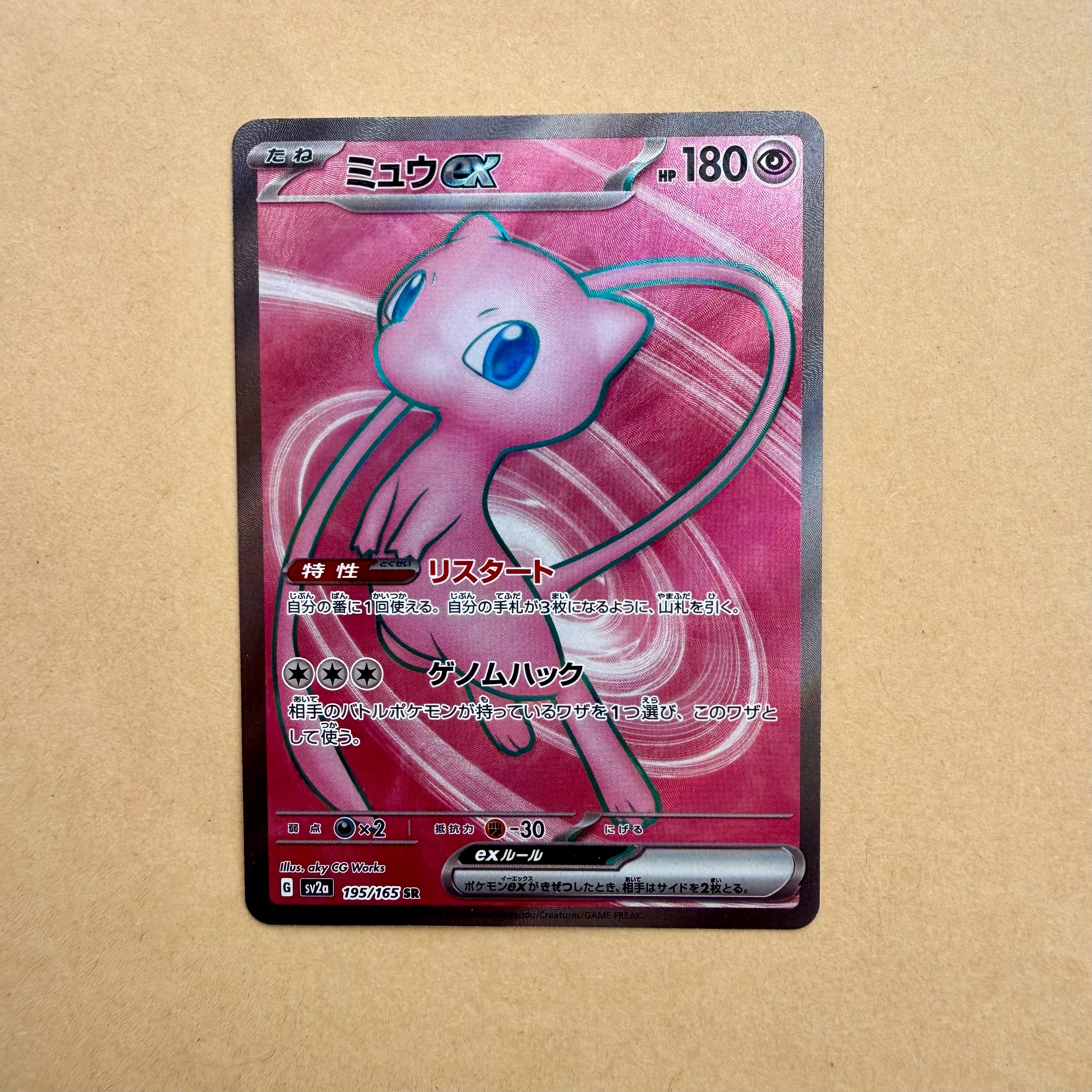 ミュウex SR[SV2a 195/165](強化拡張パック「ポケモンカード151」)