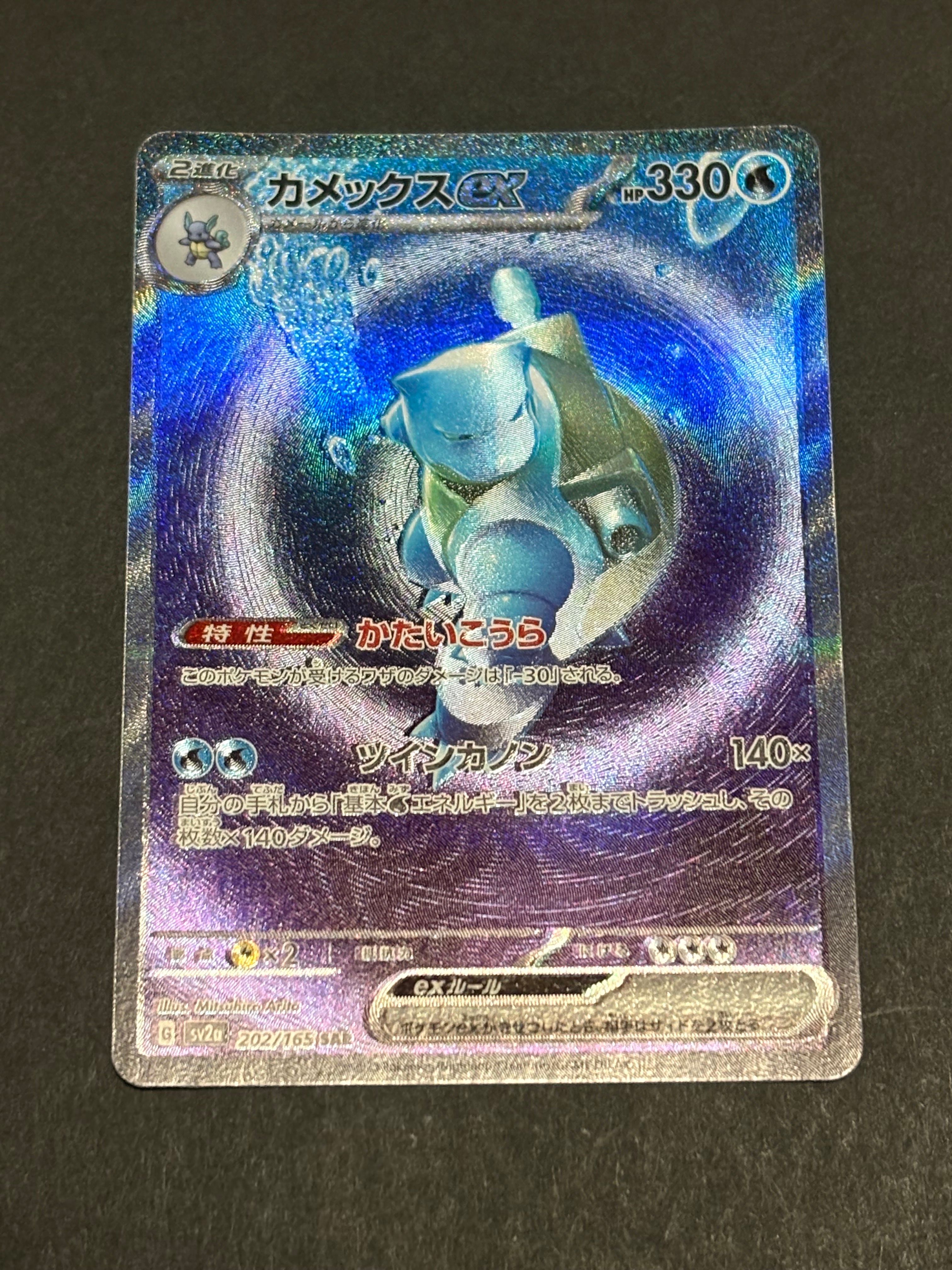 カメックスex SAR[SV2a 202/165](強化拡張パック「ポケモンカード151」)