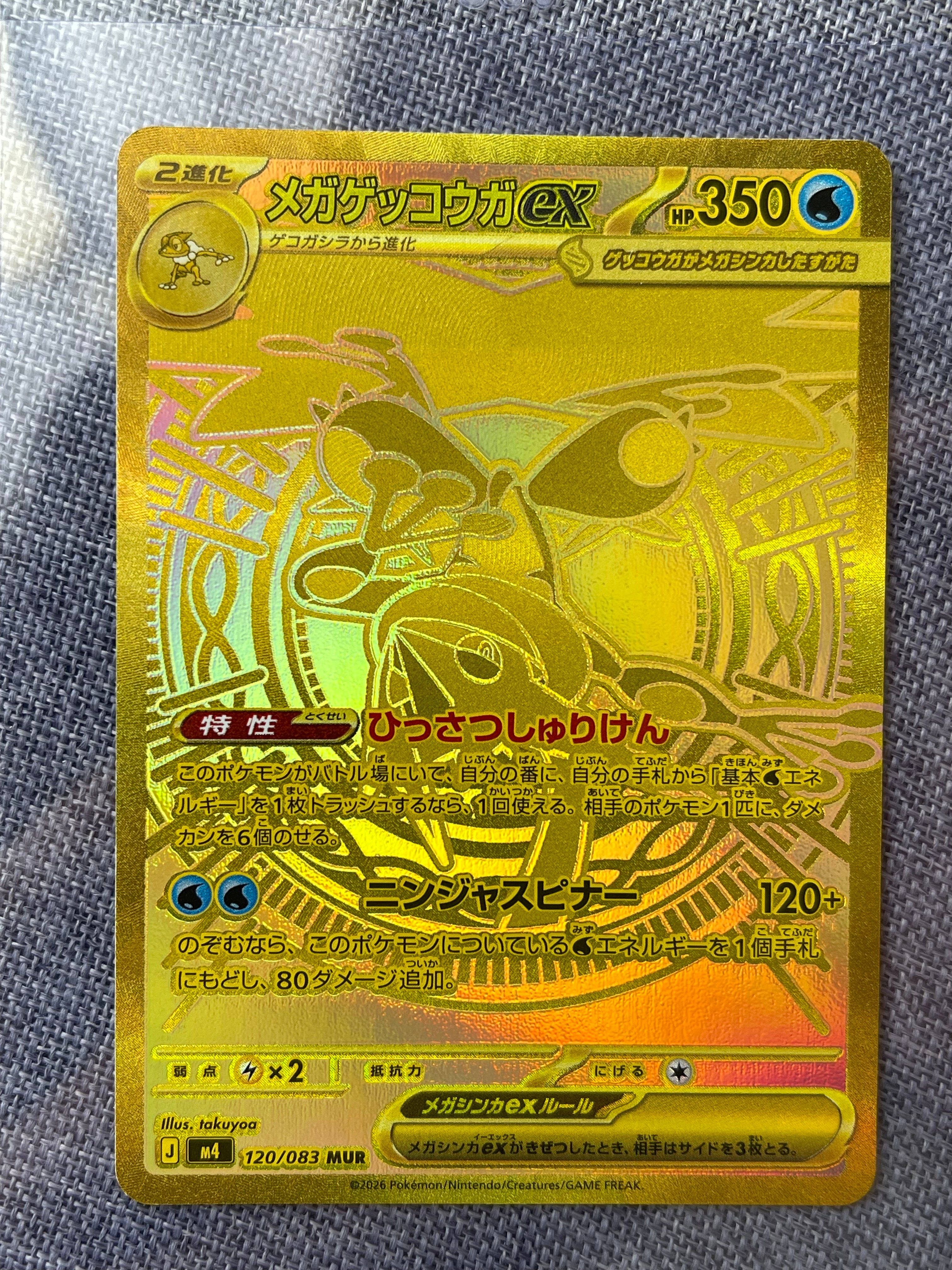メガゲッコウガex MUR [M4 120/083](拡張パック「ニンジャスピナー」)