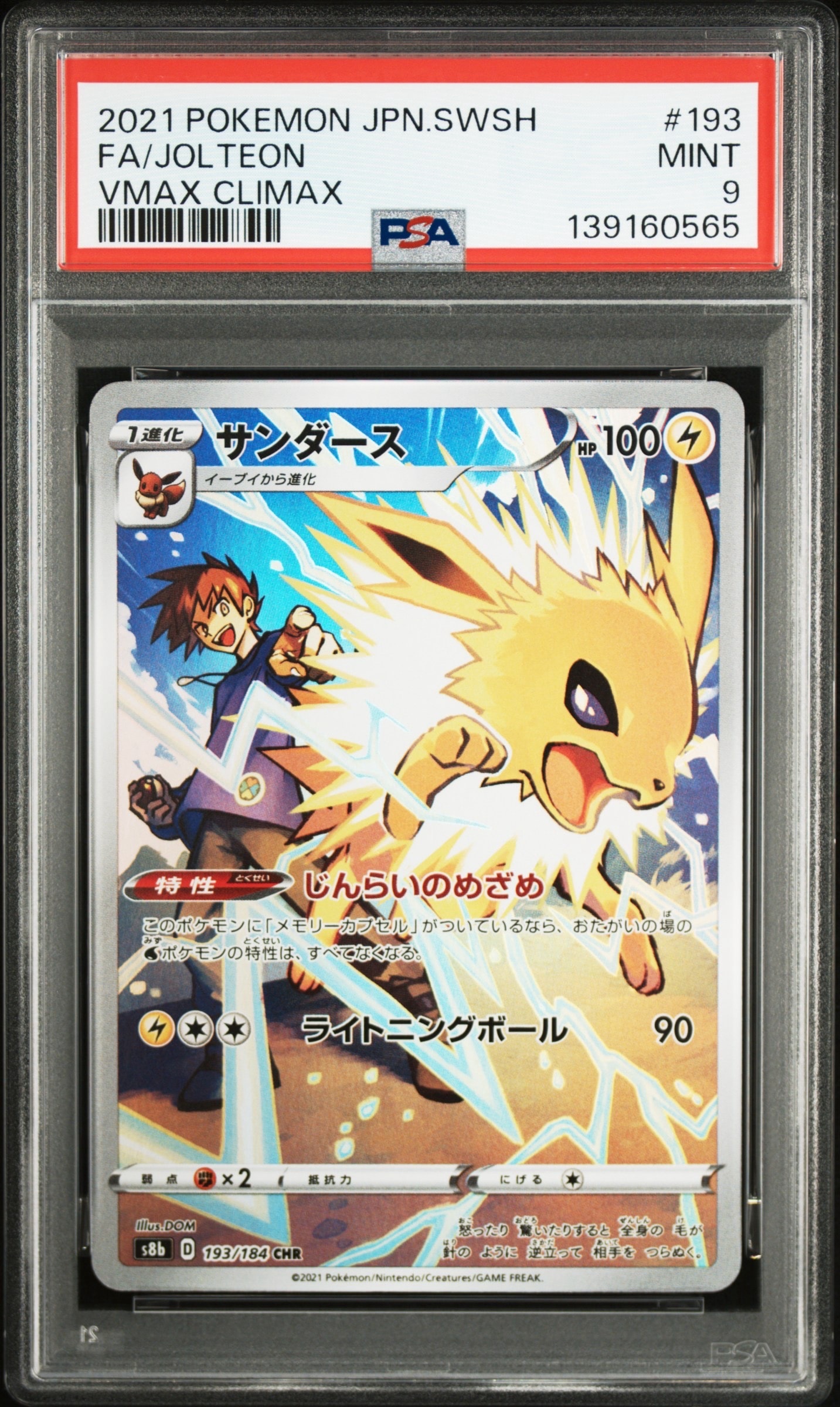 PSA10】サンダース CHR[s8b 193/184](ハイクラスパック「VMAX