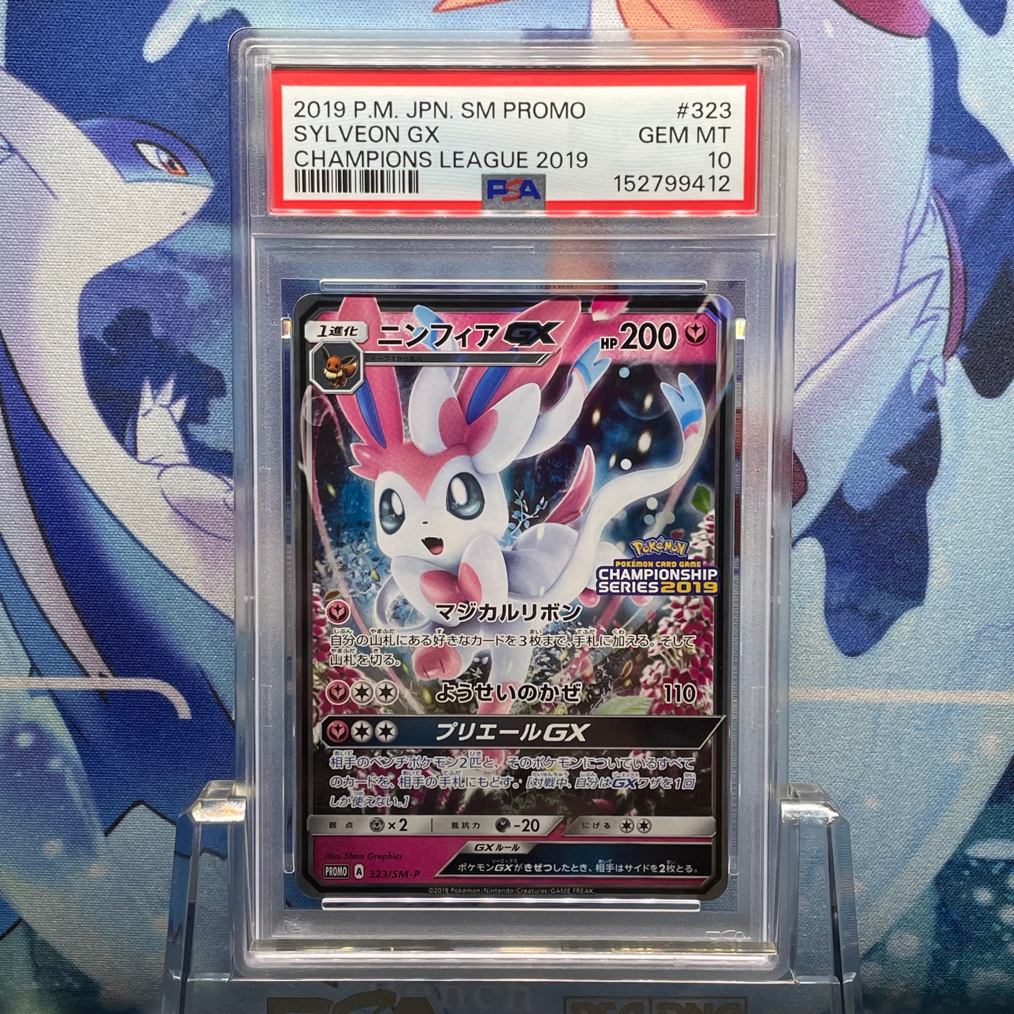 PSA10】ニンフィアGX: プロモ[SM-P 323](プロモーションカード「SM-P
