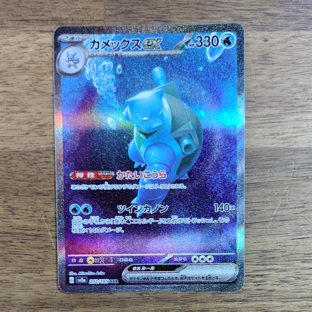 カメックスex SAR[SV2a 202/165](強化拡張パック「ポケモンカード151」)