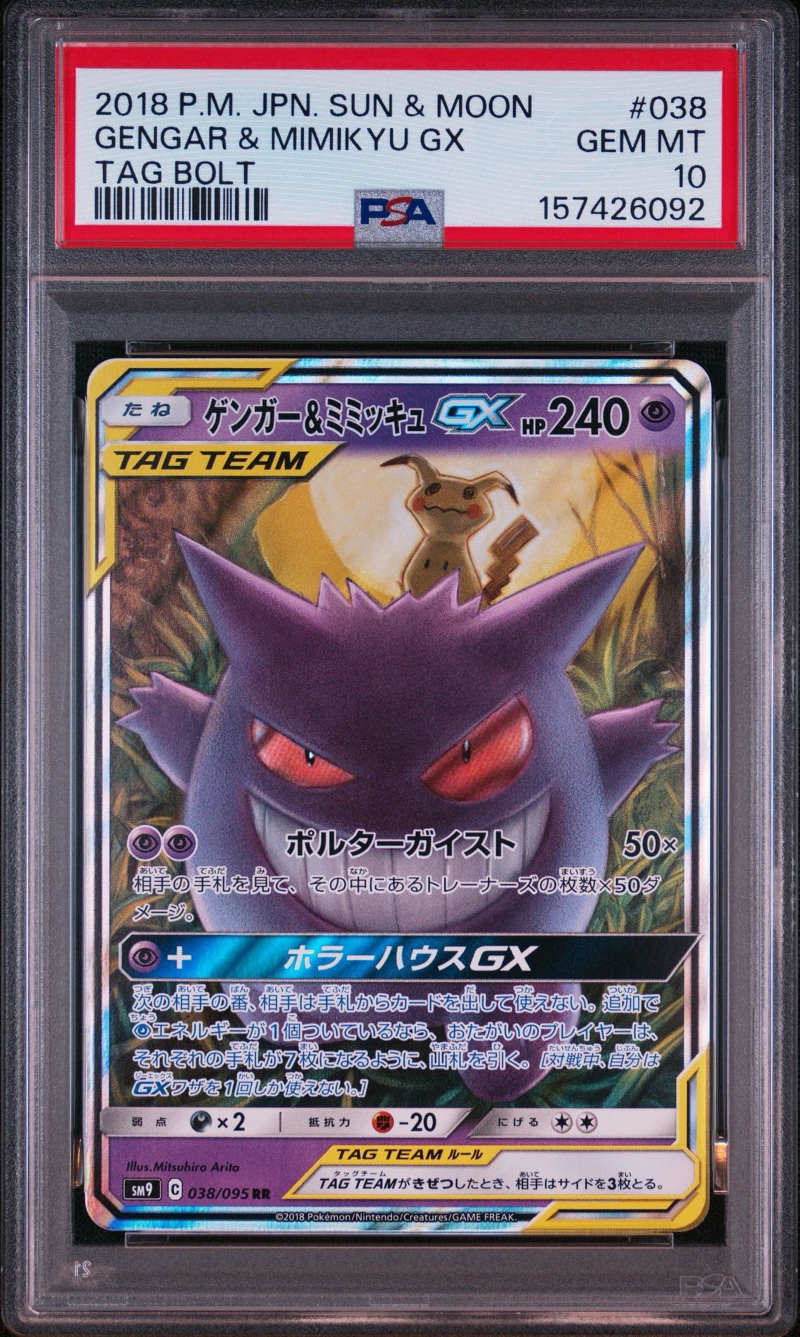 ゲンガー&ミミッキュGX RR [SM9 038/095](拡張パック「タッグボルト」)