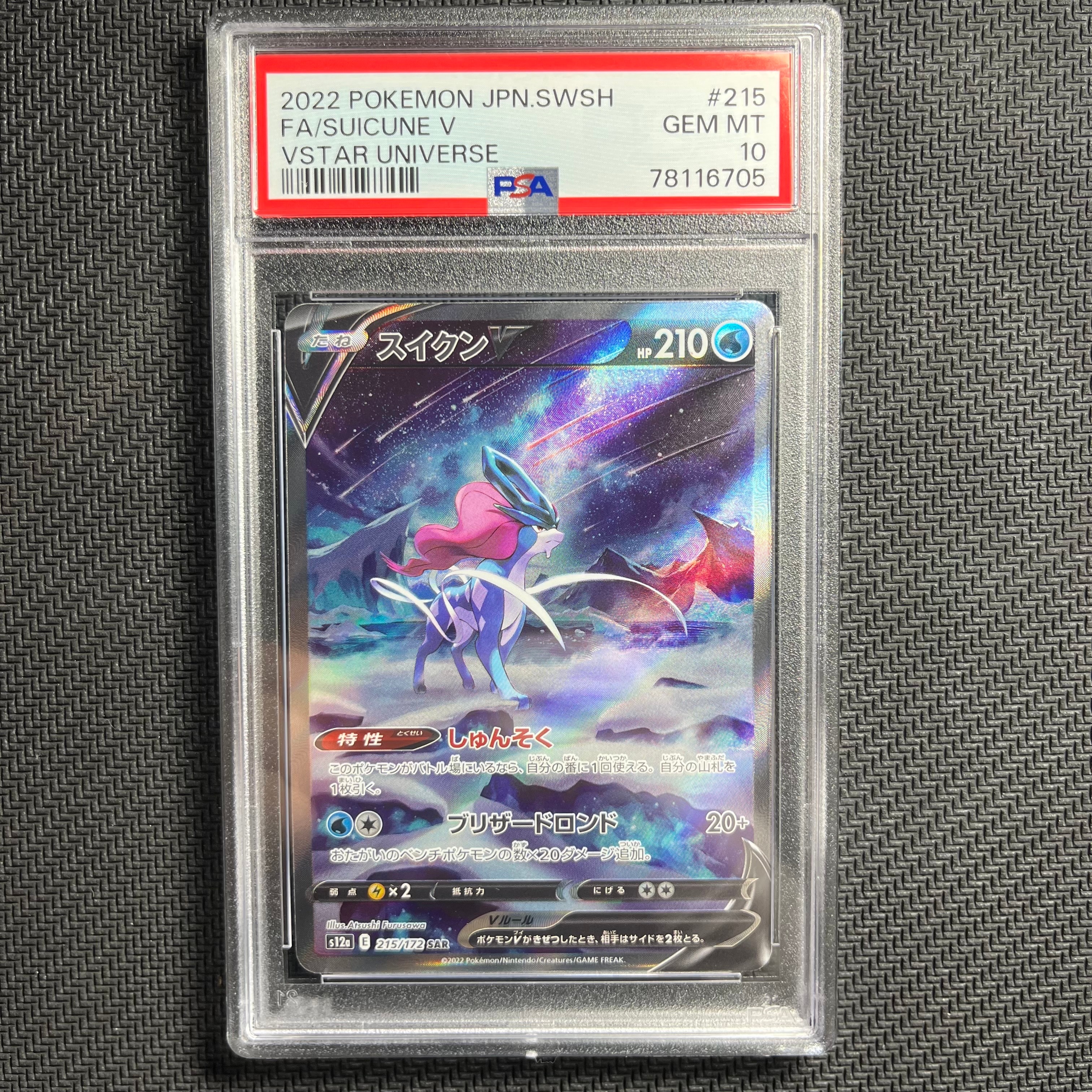 スイクンV SAR[s12a 215/172](ハイクラスパック「VSTARユニバース」)