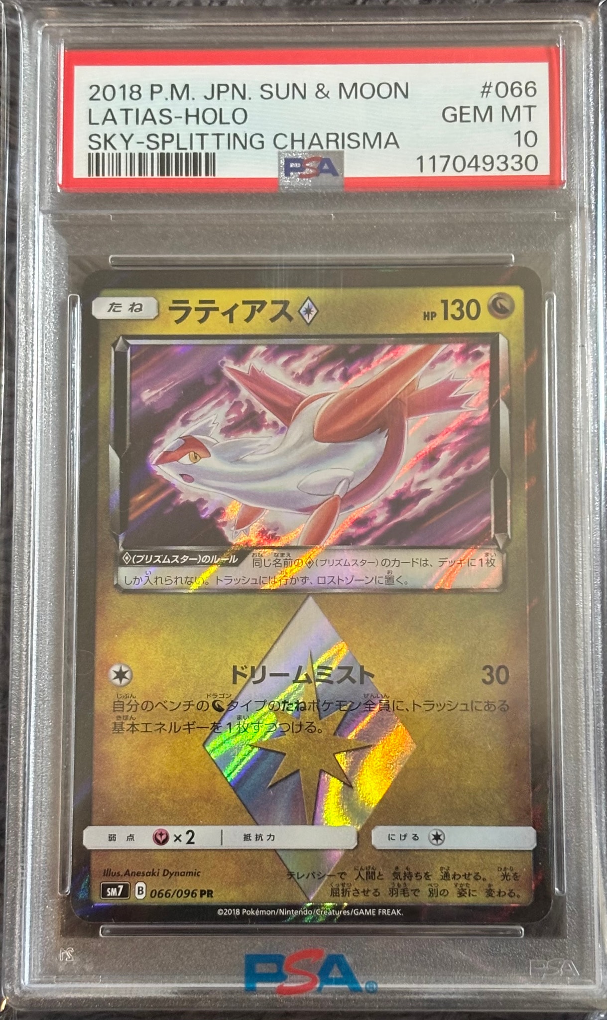 ラティアス PR [SM7 066/096](拡張パック「裂空のカリスマ」)通販