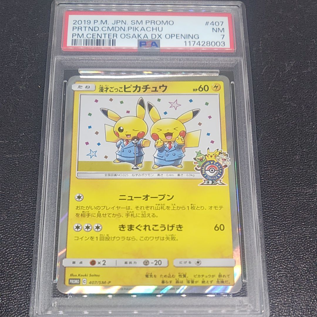 漫才ごっこピカチュウ: プロモ[SM-P 407](プロモーションカード「S-P」)