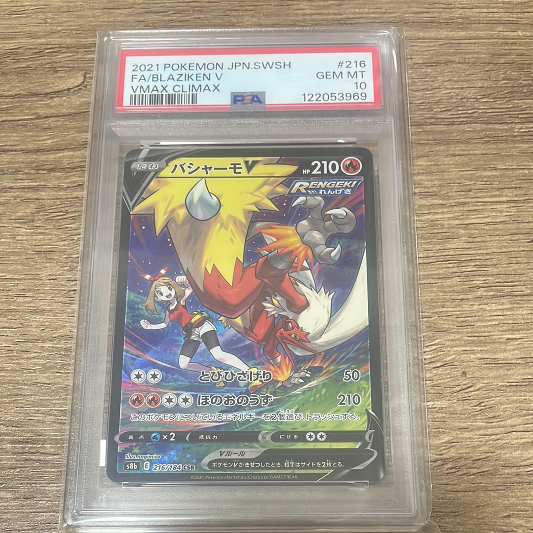 バシャーモV CSR[S8b 216/184](ハイクラスパック「VMAXクライマックス」)