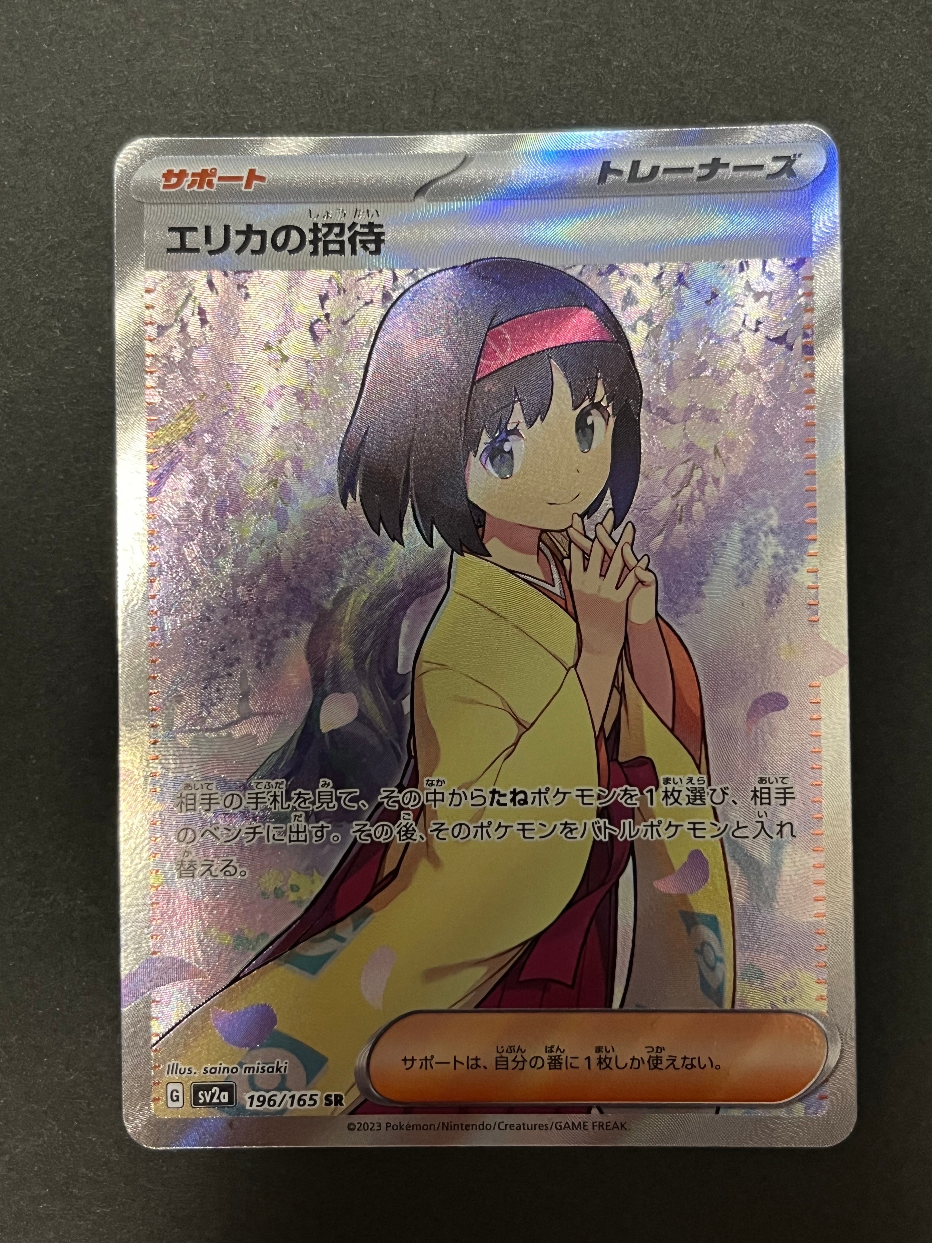 エリカの招待 SR[SV2a 196/165](強化拡張パック「ポケモンカード151」)