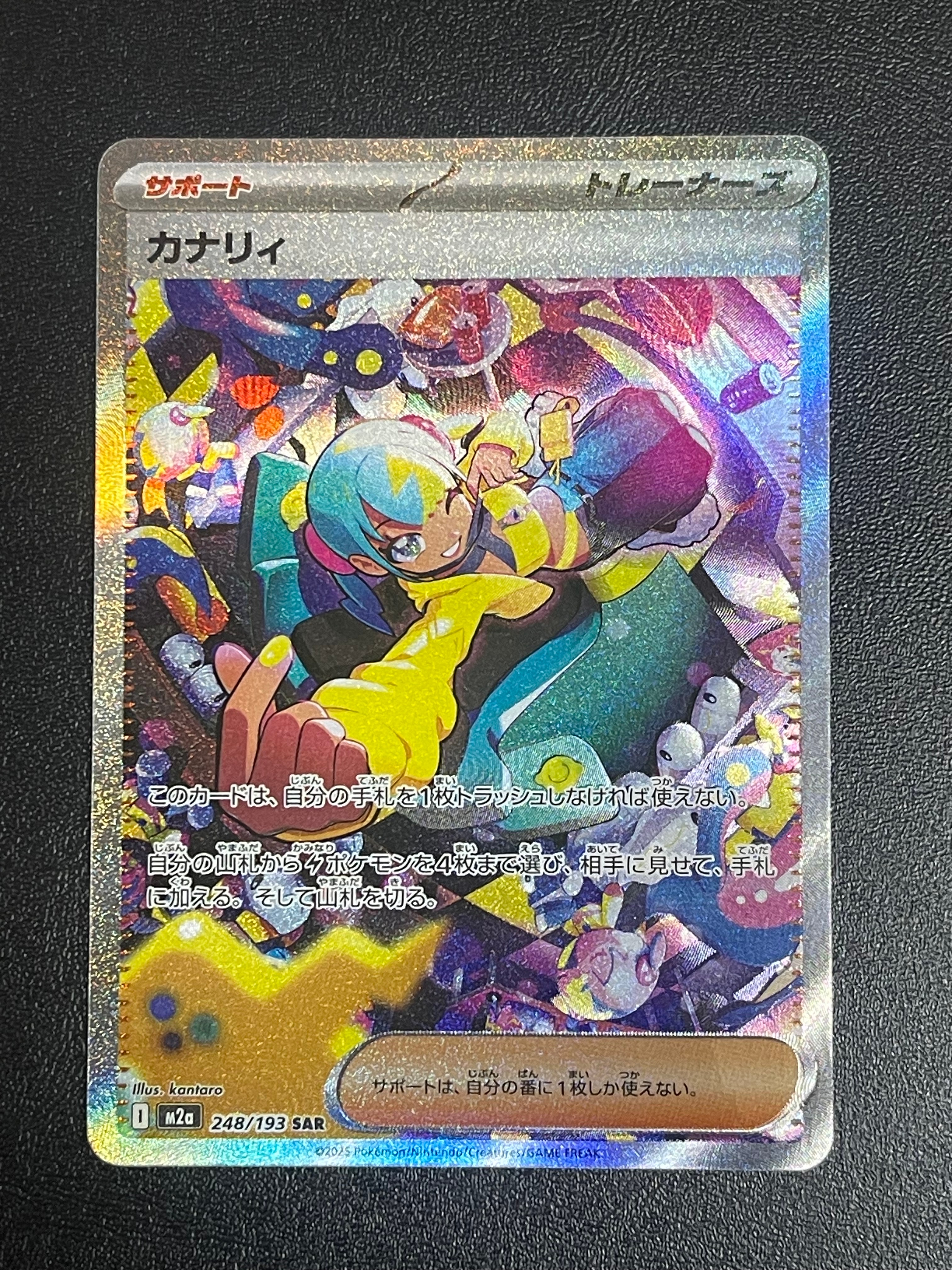 カナリィ SAR [M2a 248/193](ハイクラスパック「MEGAドリームex」)