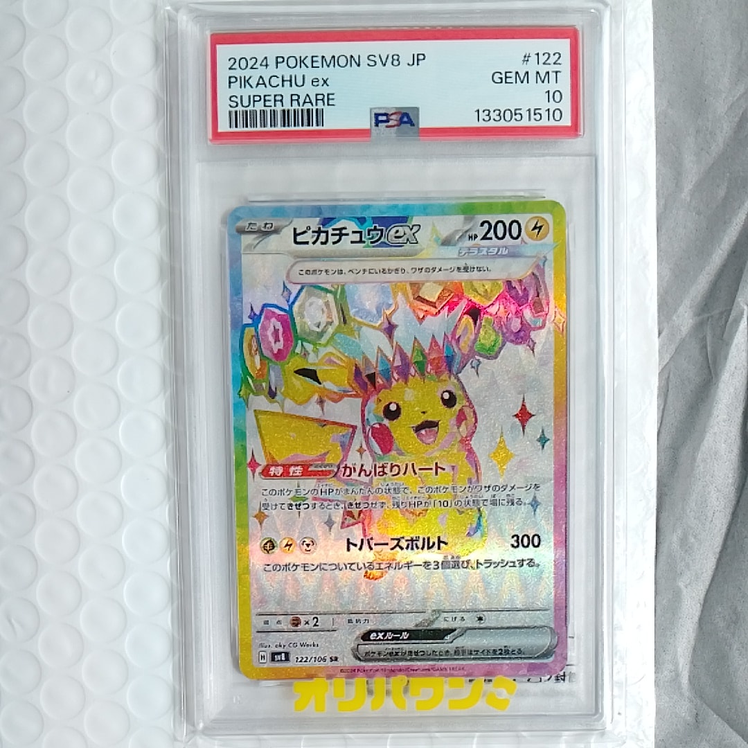 ピカチュウex SR [SV8 122/106](拡張パック「超電ブレイカー」)の新品