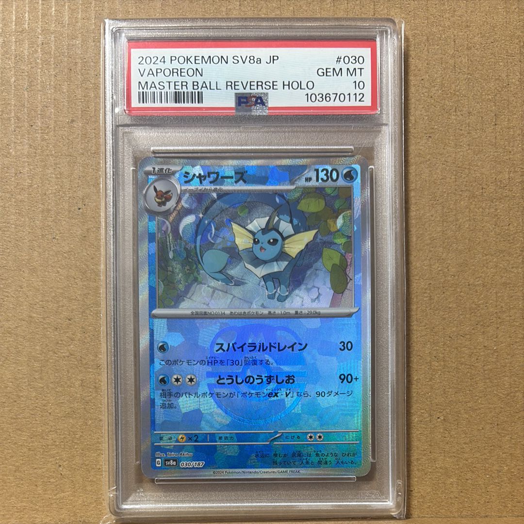 シャワーズ :マスターボールミラー [SV8a 030/187](ハイクラスパック「テラスタルフェスex」)