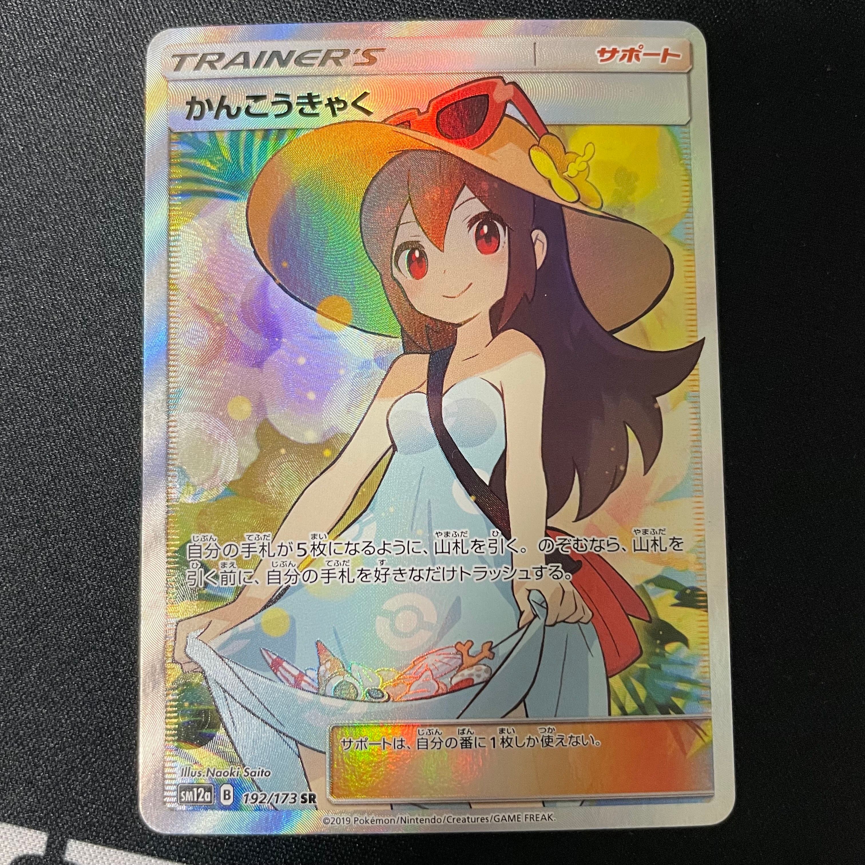かんこうきゃく SR[SM12a 192/173](ハイクラスパック「TAG TEAM GX タッグオールスターズ」)