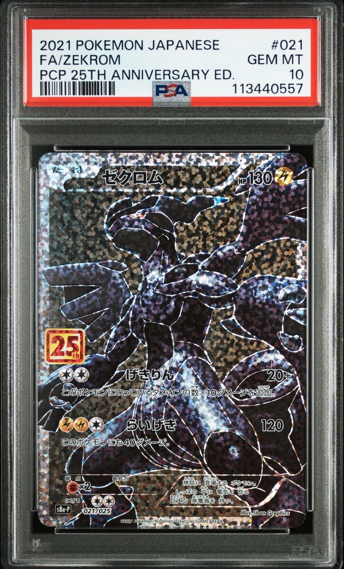 ゼクロム: プロモ[S8a-P 021/025](プロモカードパック 25th ANNIVERSARY edition) 