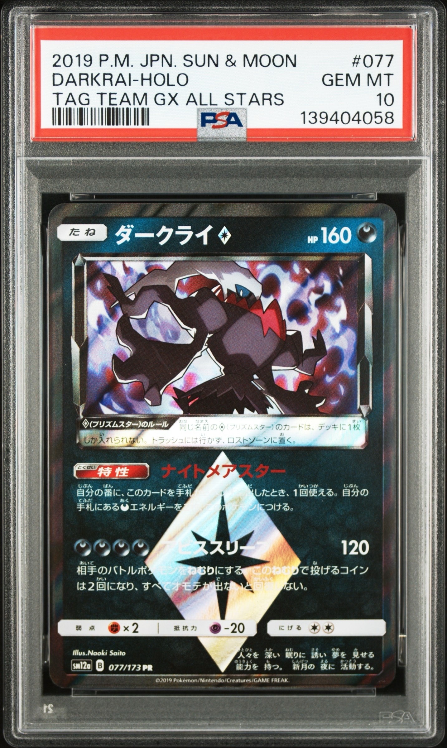 ダークライ PR [SM12a 077/173](ハイクラスパック「TAG TEAM GX タッグオールスターズ」)