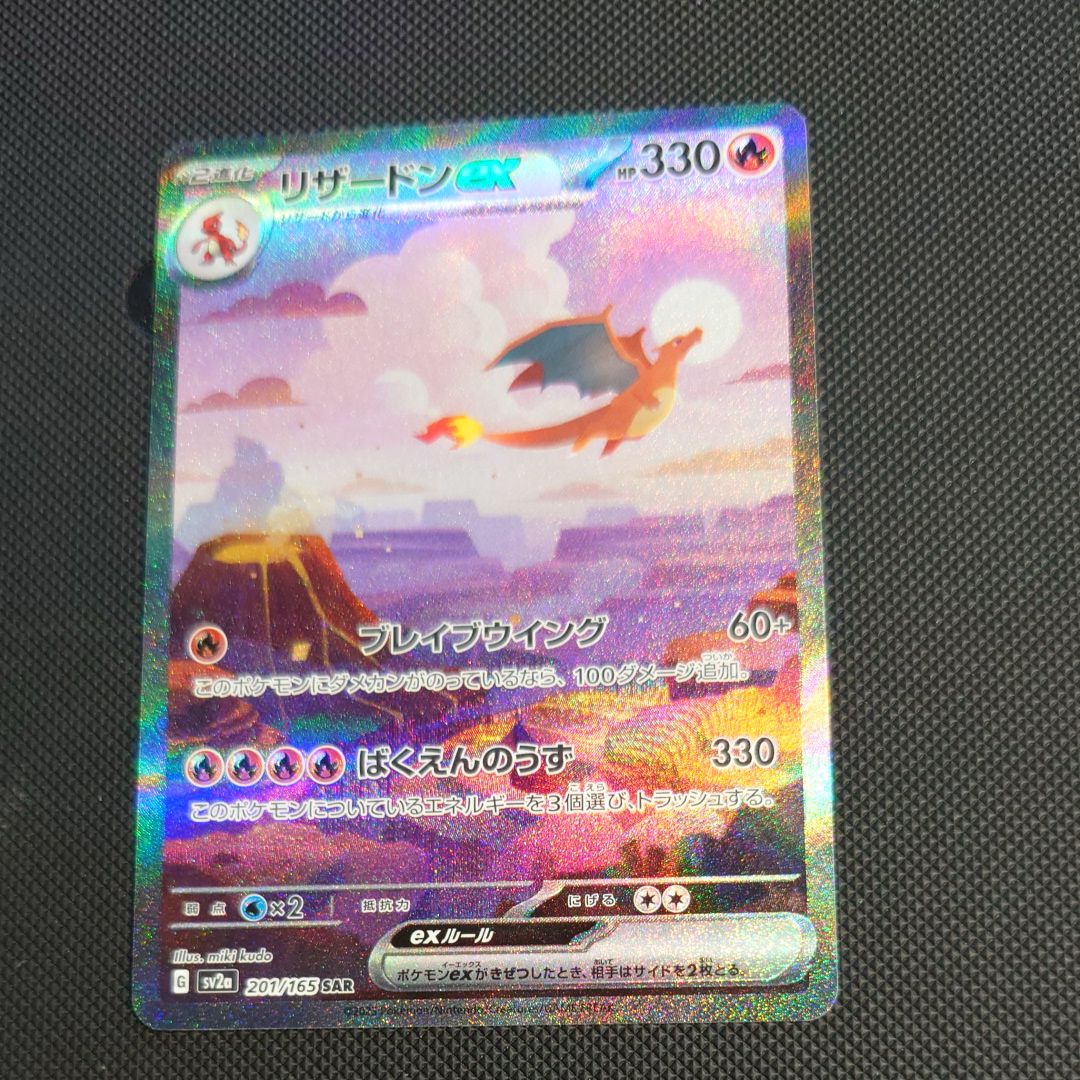 リザードンex SAR [SV2a 201/165](強化拡張パック「ポケモンカード151」)