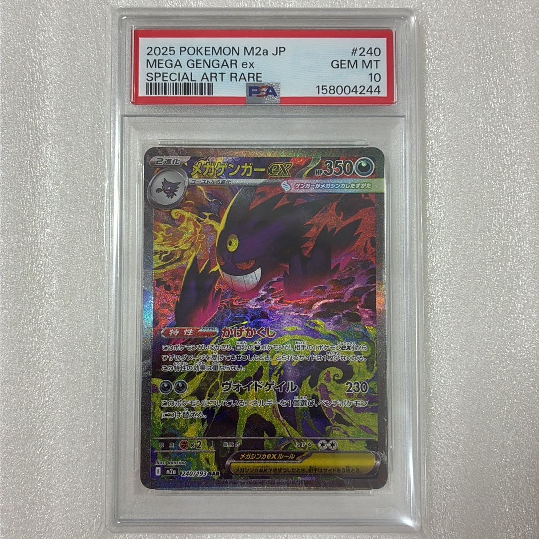 メガゲンガーex SAR [M2a 240/193](ハイクラスパック「MEGAドリームex