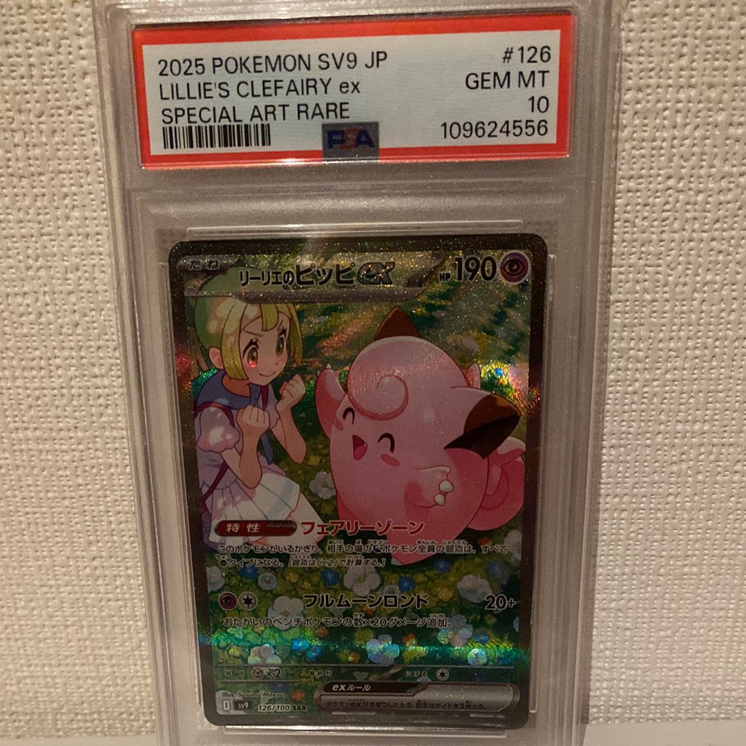 リーリエのピッピex SAR [SV9 126/100](拡張パック「バトルパートナーズ」)