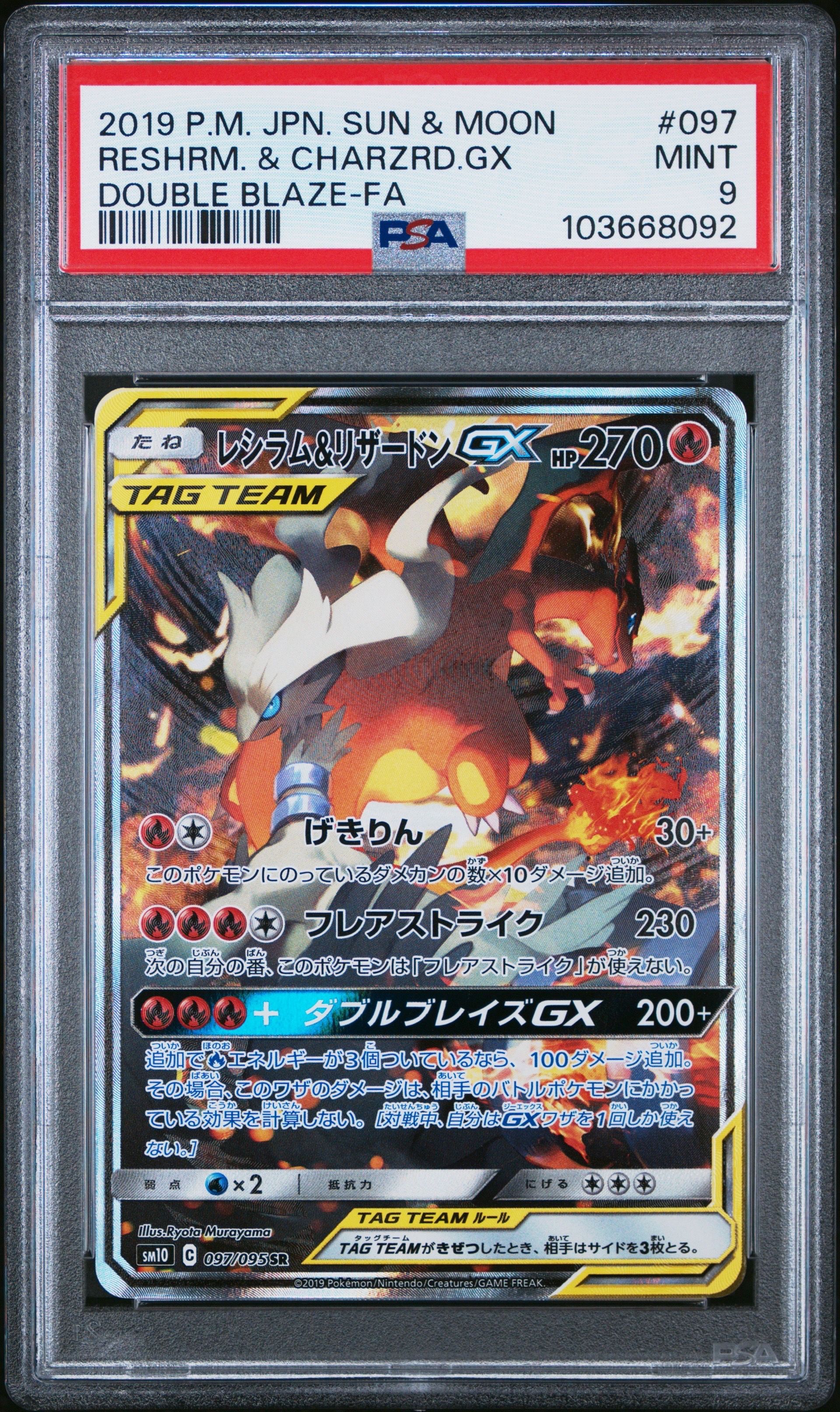 レシラム&リザードンGX SR: SA[SM10 097/095](拡張パック「ダブルブレイズ」)