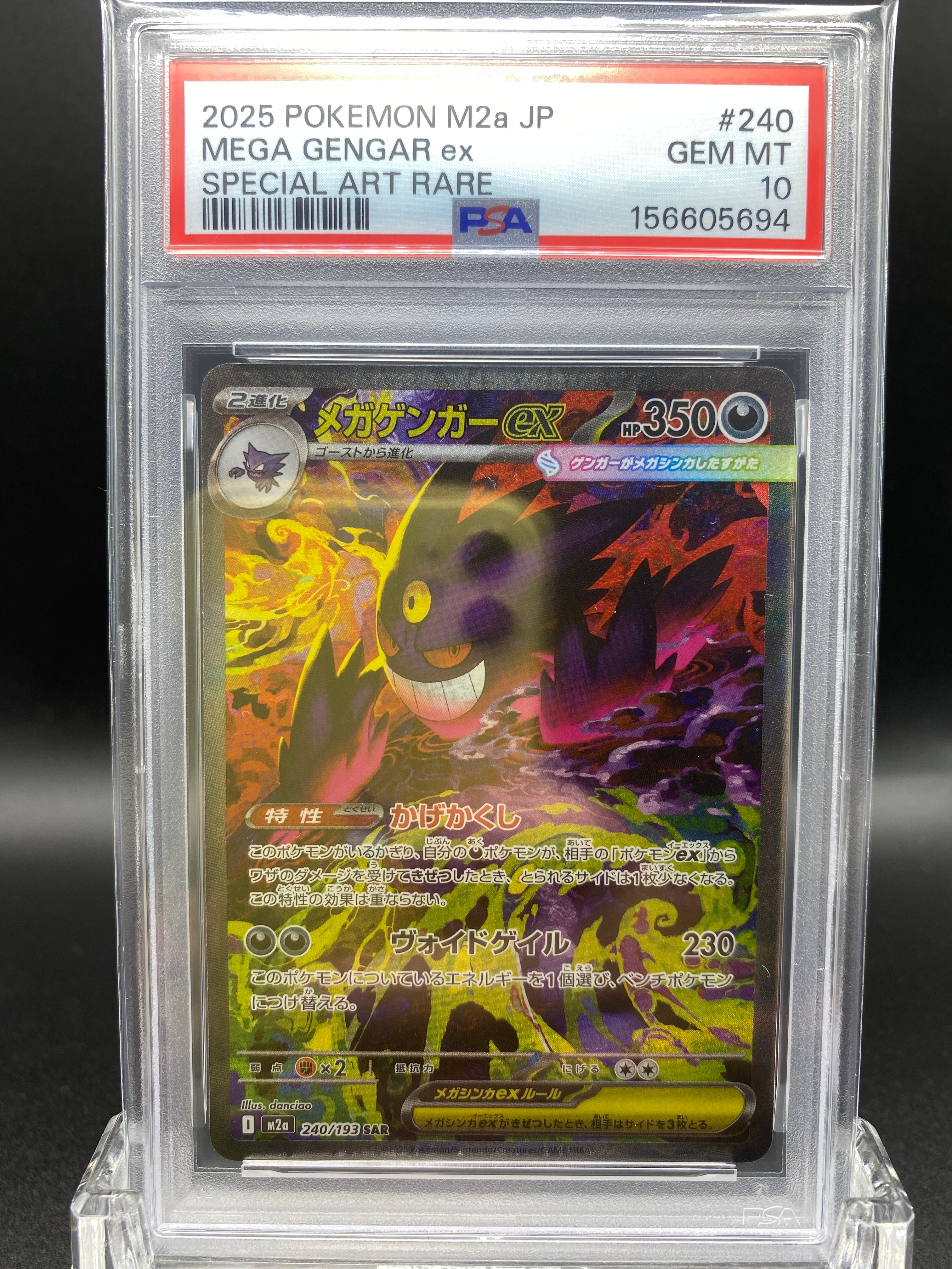 メガゲンガーex SAR [M2a 240/193](ハイクラスパック「MEGAドリームex」)