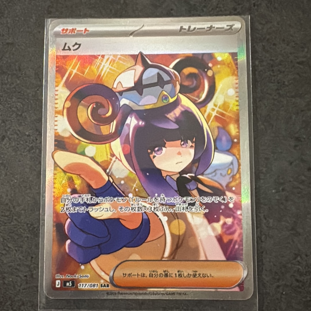 PSA9】ムク SAR [M5 117/081](拡張パック「アビスアイ」) 1枚の