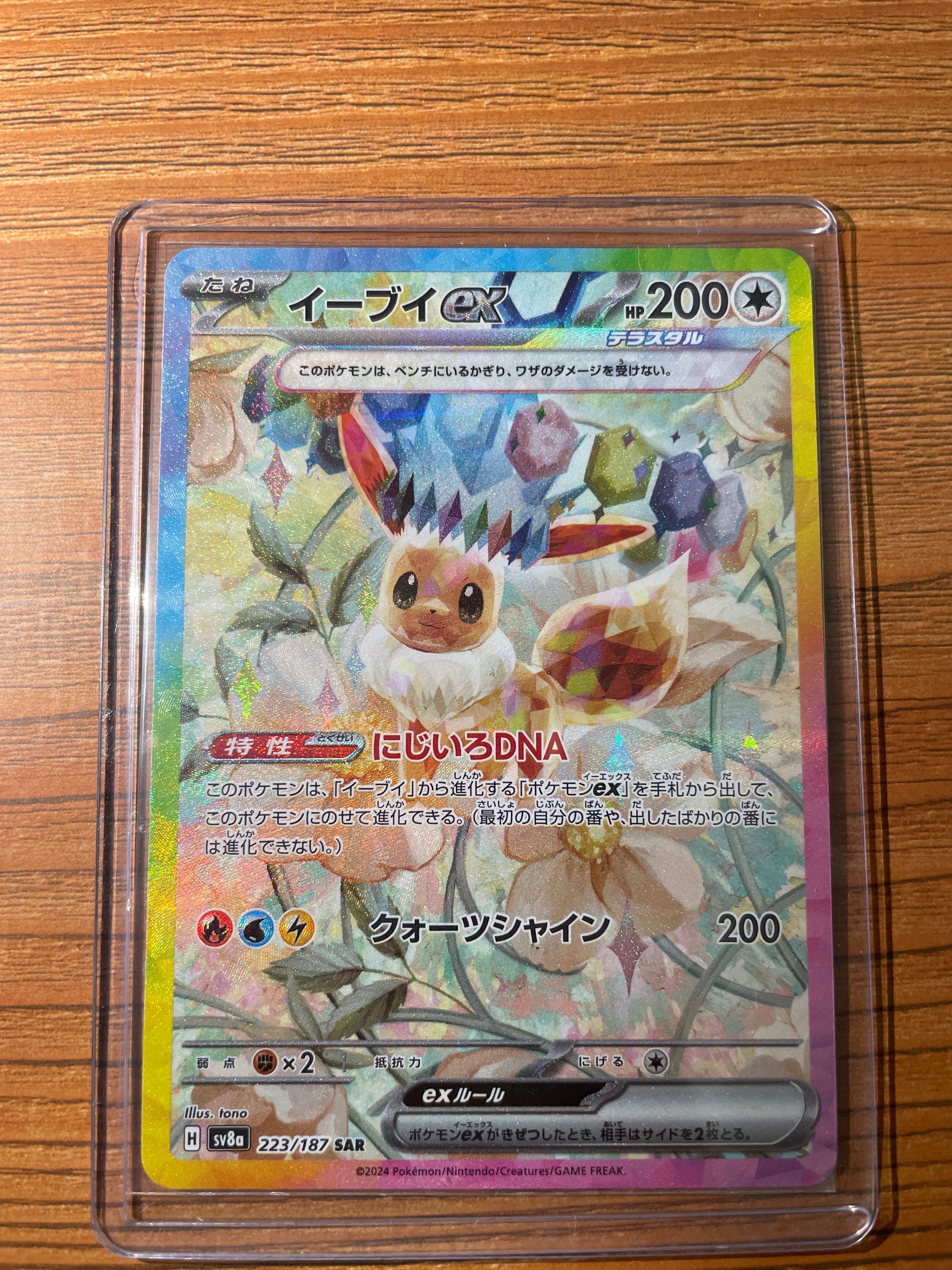 イーブイex SAR [SV8a 223/187](ハイクラスパック「テラスタルフェスex」)