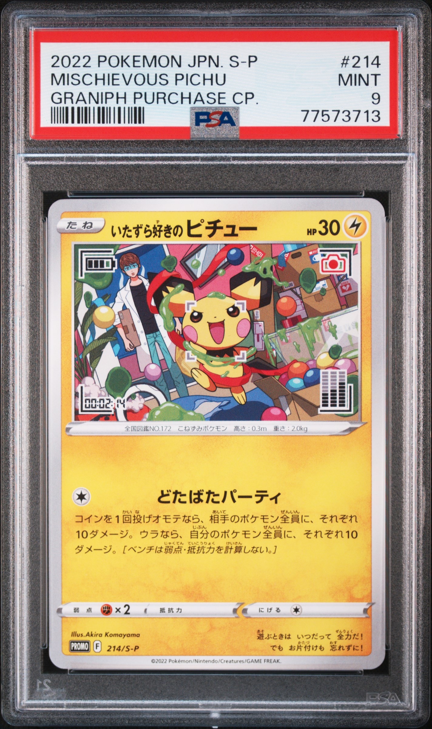 いたずら好きのピチュー:プロモ[214 S-P](プロモーションカード「S-P」)