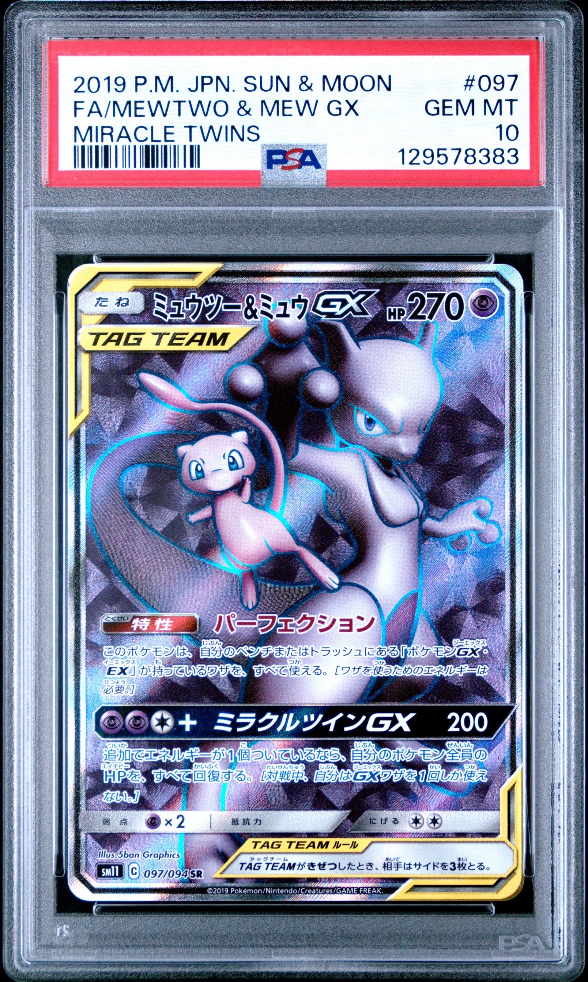 ミュウツー&ミュウGX SR[SM11 097/094](拡張パック「ミラクルツイン」)