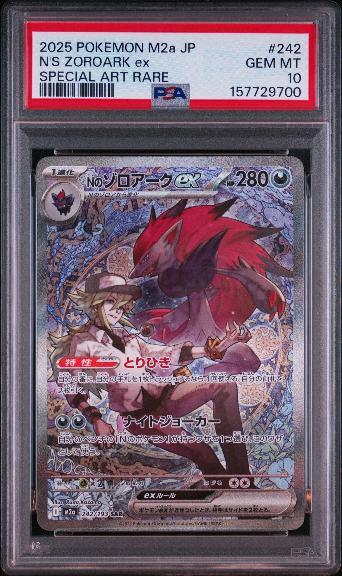Nのゾロアークex SAR [M2a 242/193](ハイクラスパック「MEGAドリームex