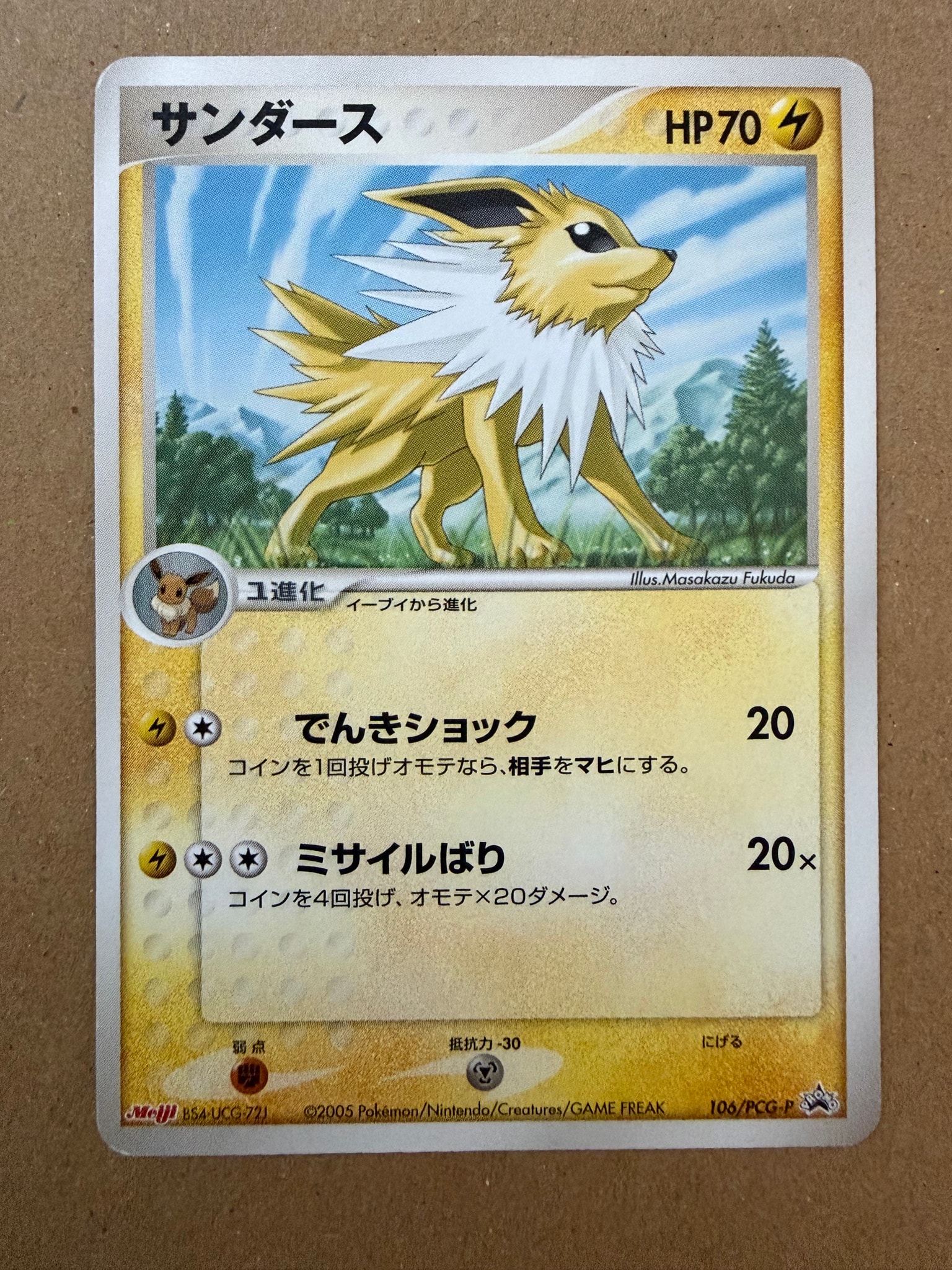 サンダース P [PCG-P 106](プロモーションカード「明治製菓 ポケモンチョコスナック 第4弾 2005年 10月」)