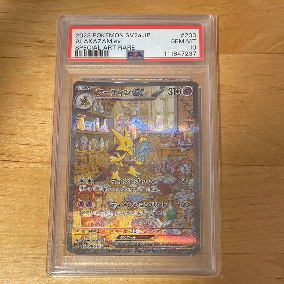 フーディンex SAR[SV2a 203/165](強化拡張パック「ポケモンカード151」)