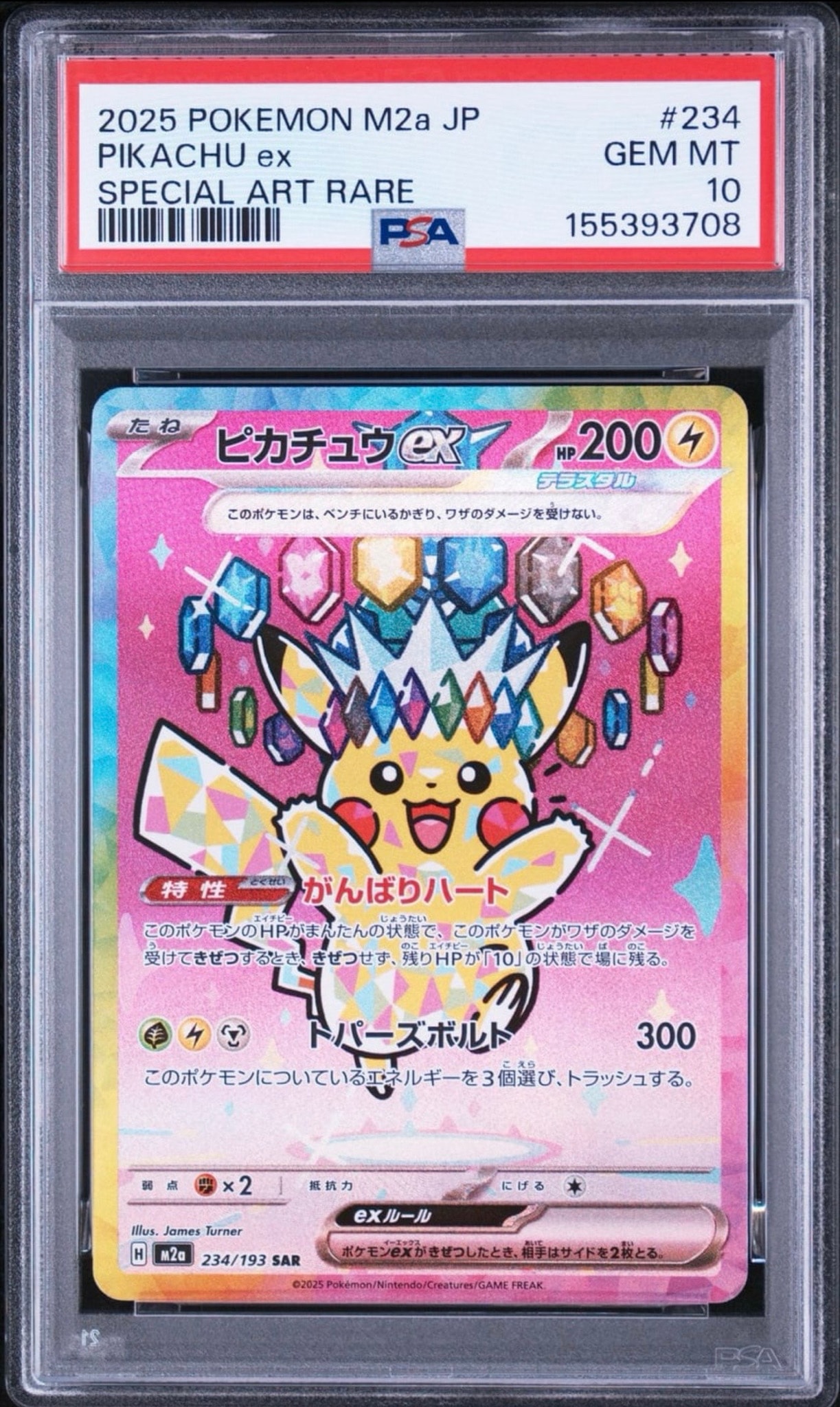 ピカチュウex SAR [M2a 234/193](ハイクラスパック「MEGAドリームex