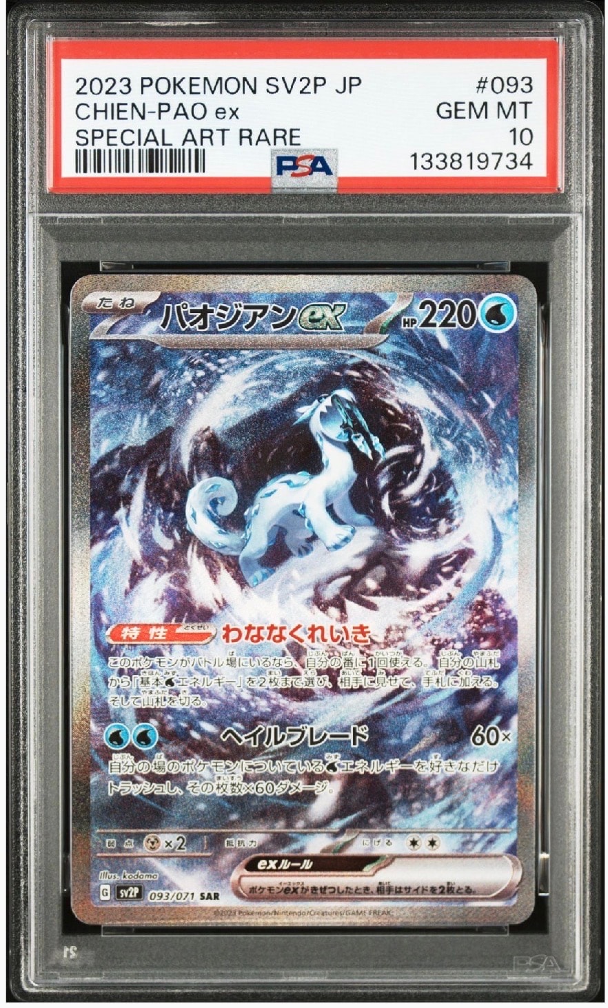 パオジアンex SAR[SV2P 093/071](拡張パック「スノーハザード」)の新品
