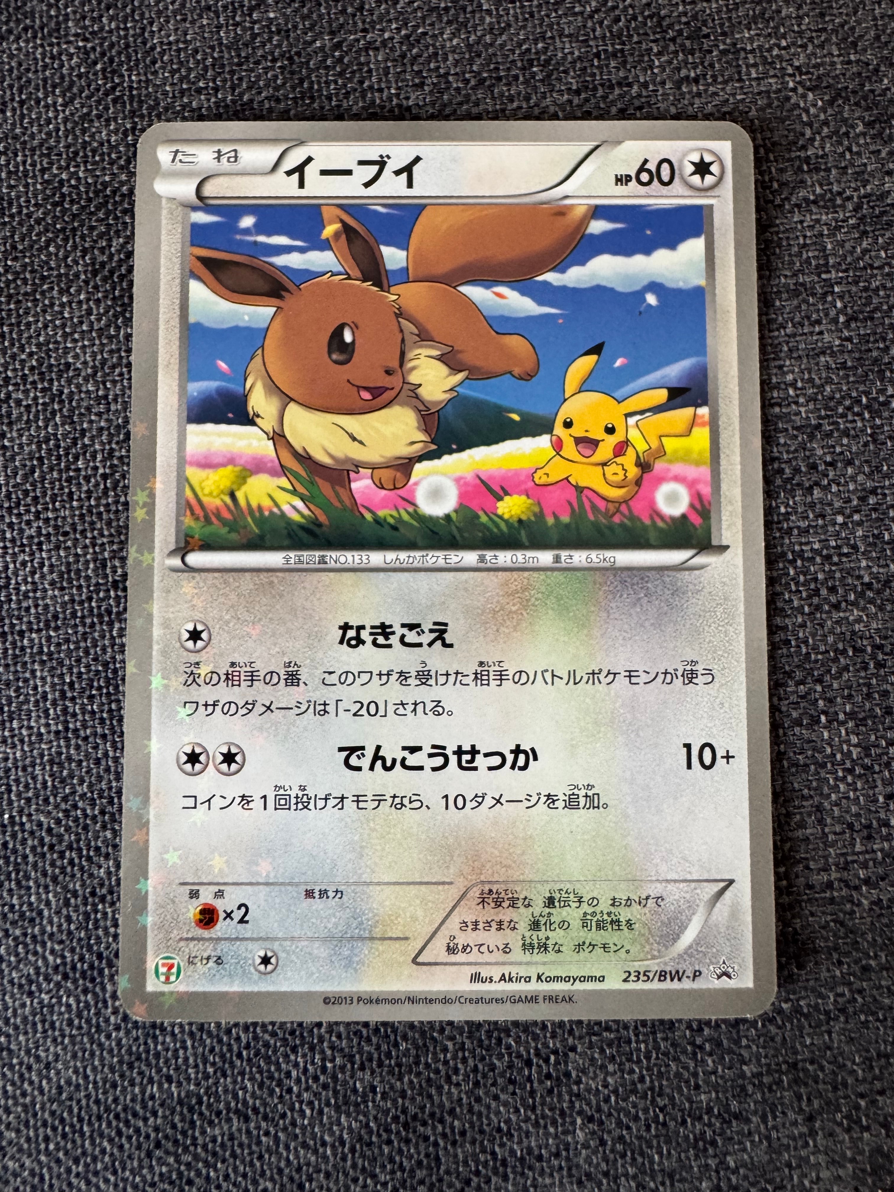 イーブイ P (開封済) [BW-P 235](プロモーションカード「セブンイレブン ポケモンスタンプラリー2013」)