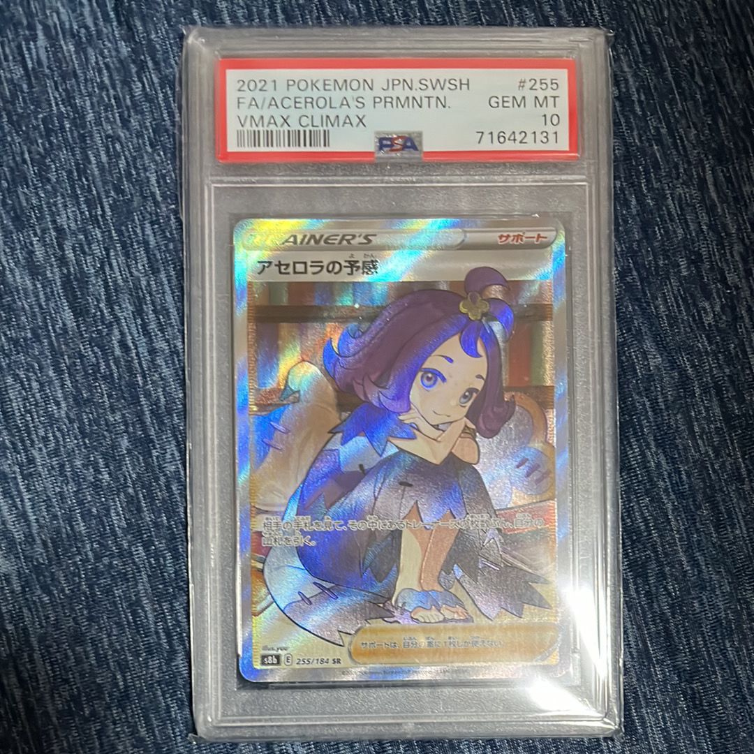 アセロラの予感 SR[S8b 255/184](ハイクラスパック「VMAXクライマックス」)