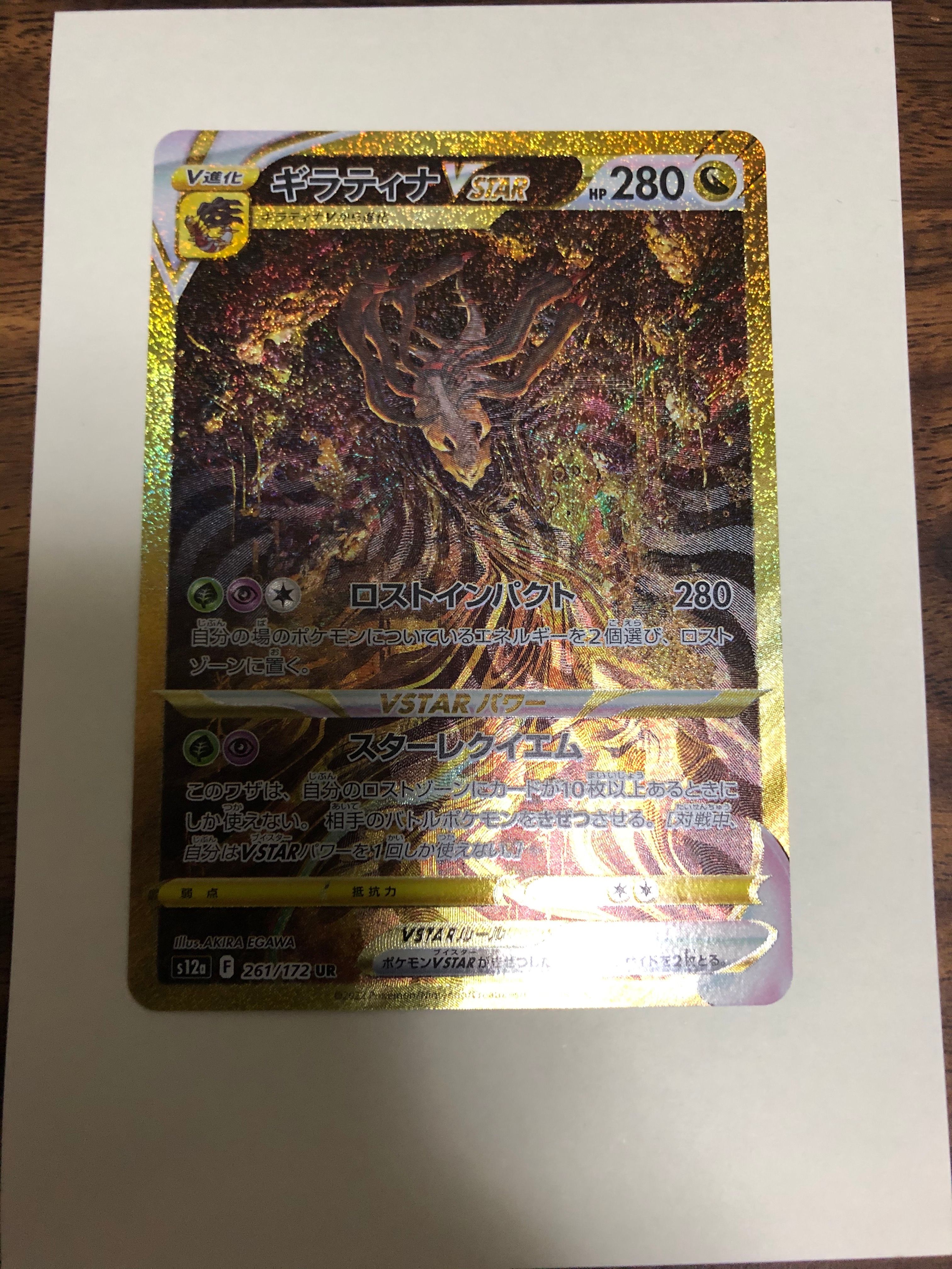 ギラティナVSTAR UR[s12a 261/172](ハイクラスパック「VSTARユニバース」)