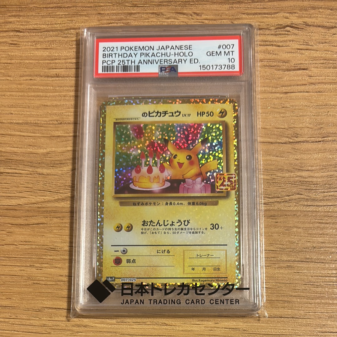 PSA10】_のピカチュウ: プロモ (お誕生日ピカチュウ) [S8a-P 007/025