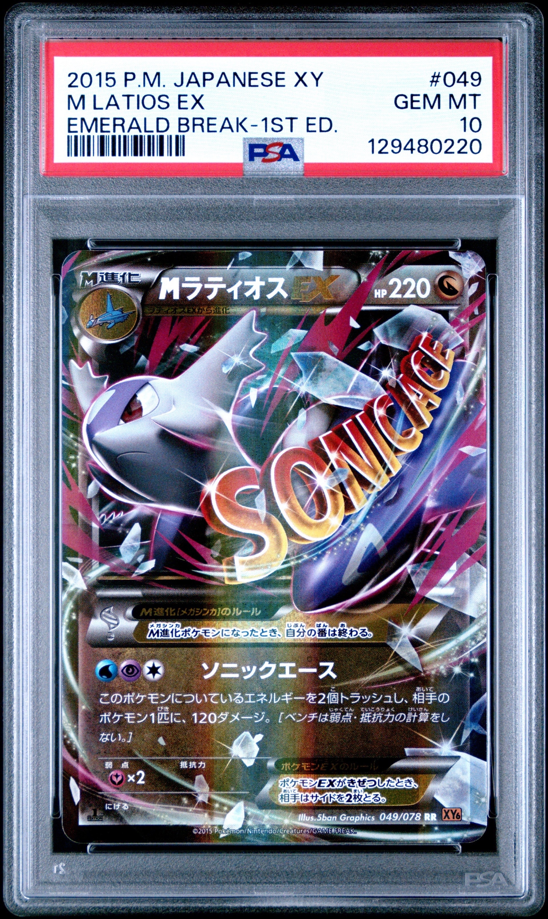 状態B】MラティオスEX RR :1ED [XY6 049/078](拡張パック「エメラルド