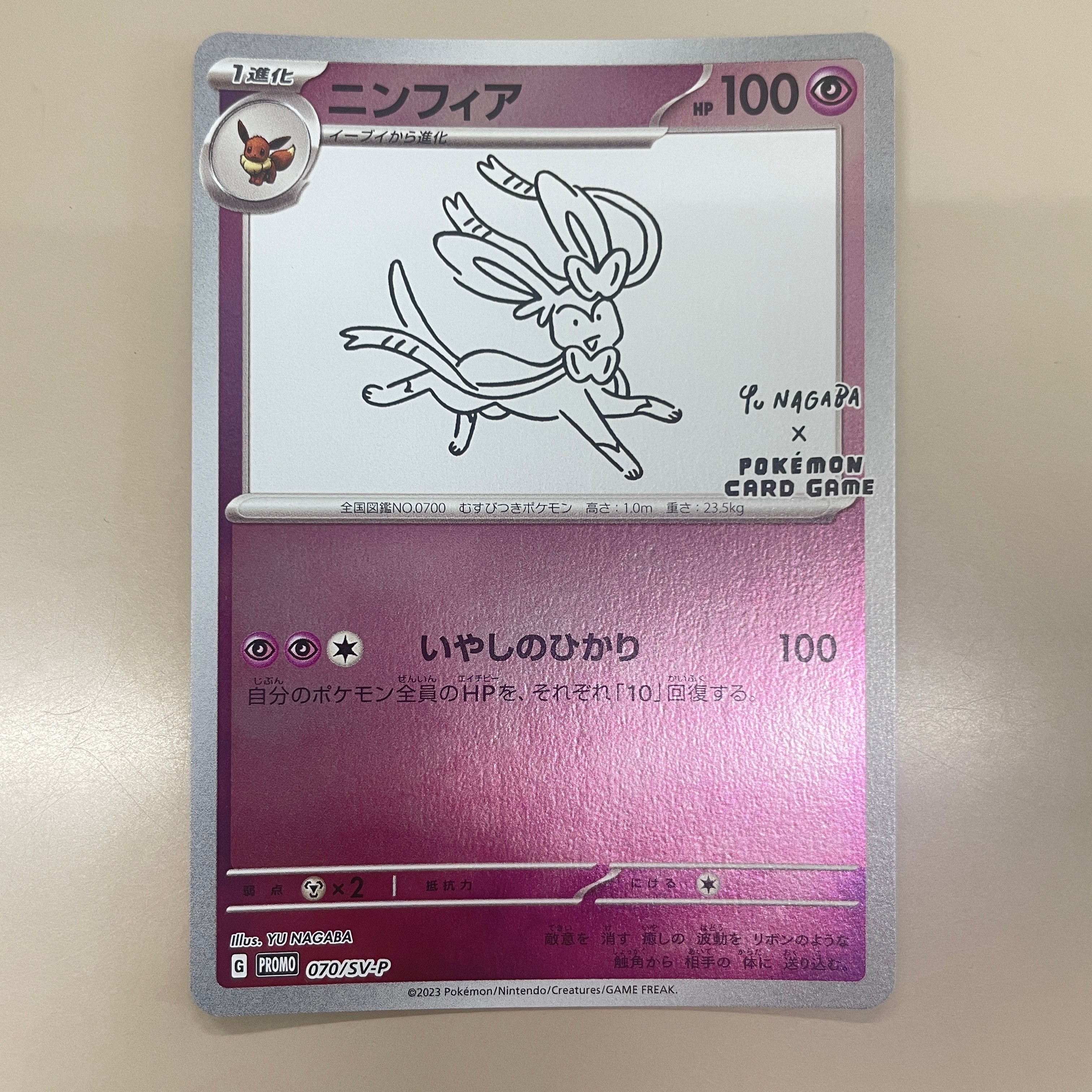 ニンフィア: プロモ [SV-P 070](「YU NAGABA×ポケモンカードゲーム」プロモーションカード「SV-P」)