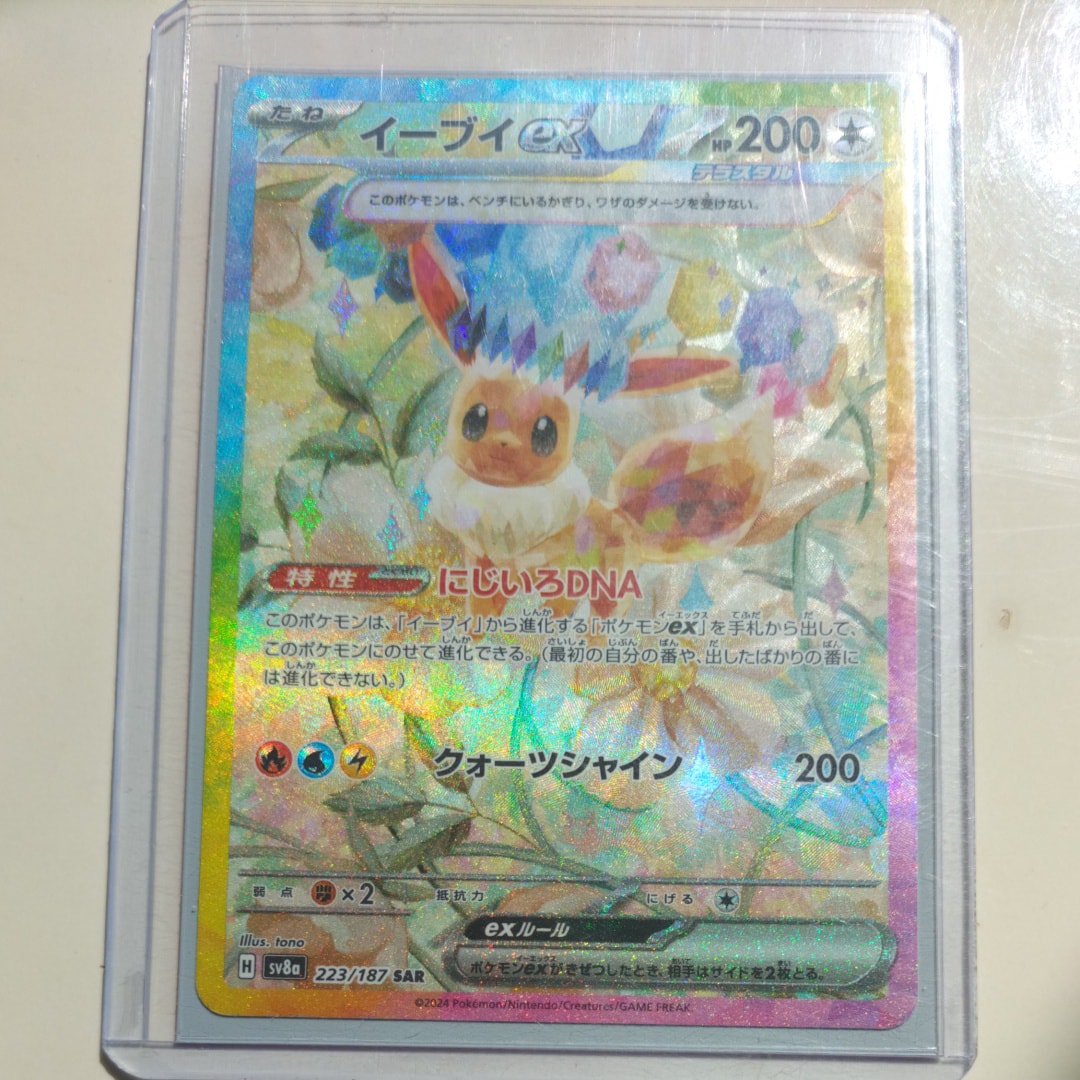 PSA10】イーブイex SAR [SV8a 223/187](ハイクラスパック「テラスタル