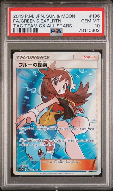 ブルーの探索 SR SM12a PSA9 ブルーの探索 SR[SM12a 196/173](ハイクラスパック「TAG TEAM GX