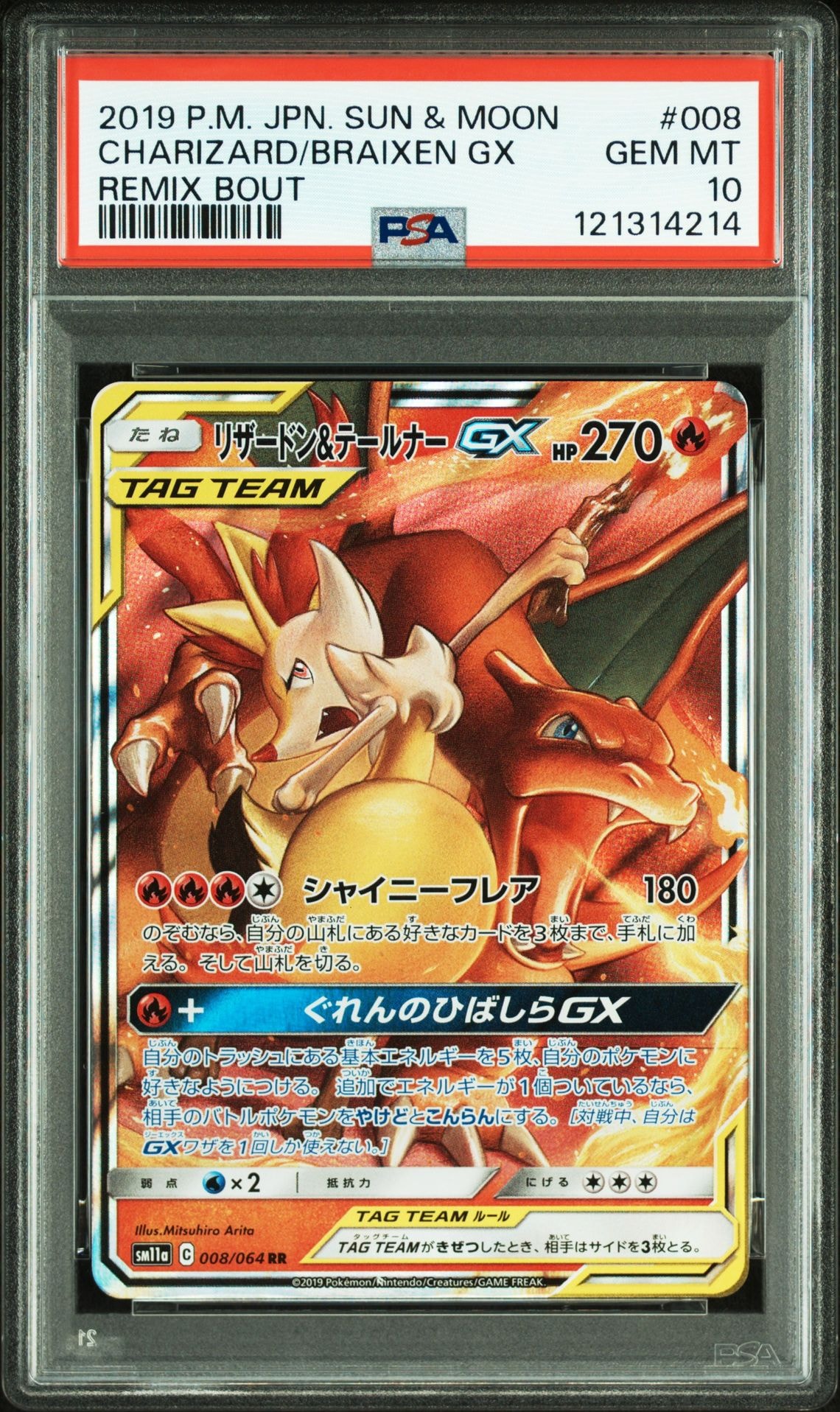 リザードン&テールナーGX RR [SM11a 008/064](強化拡張パック「リミックスバウト」)