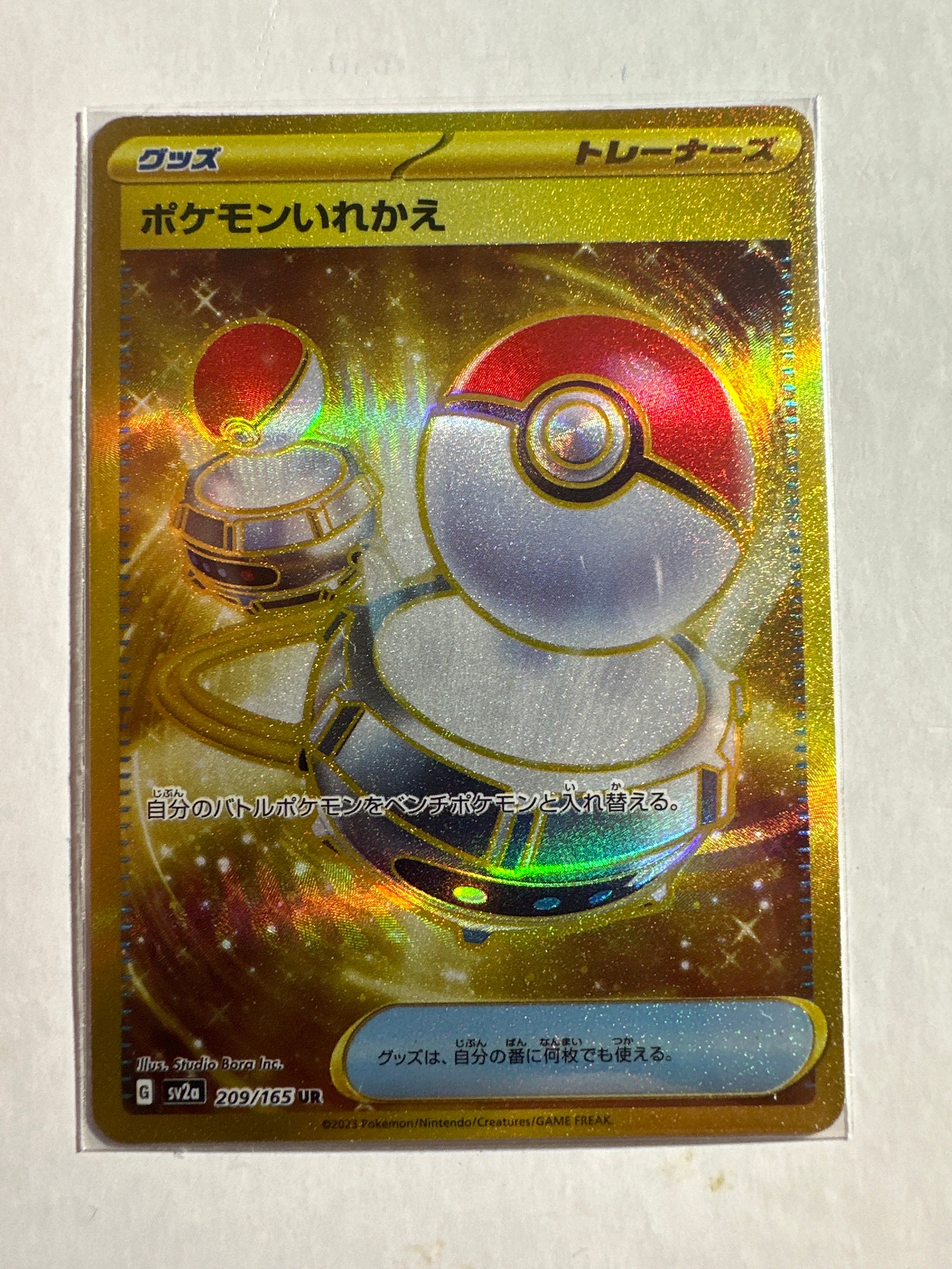 ポケモンいれかえ UR[SV2a 209/165](強化拡張パック「ポケモンカード151」)