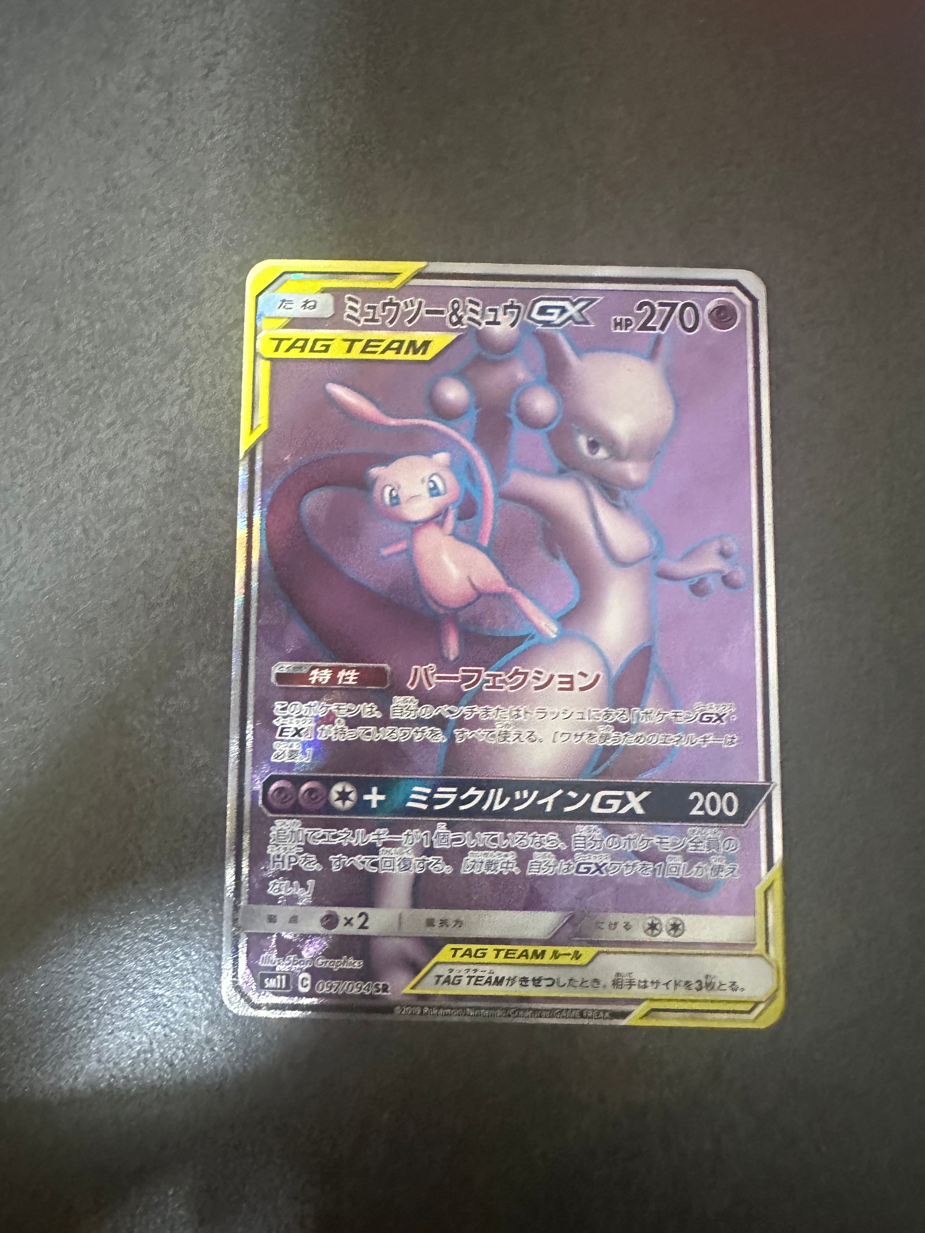 ミュウツー&ミュウGX SR[SM11 097/094](拡張パック「ミラクルツイン