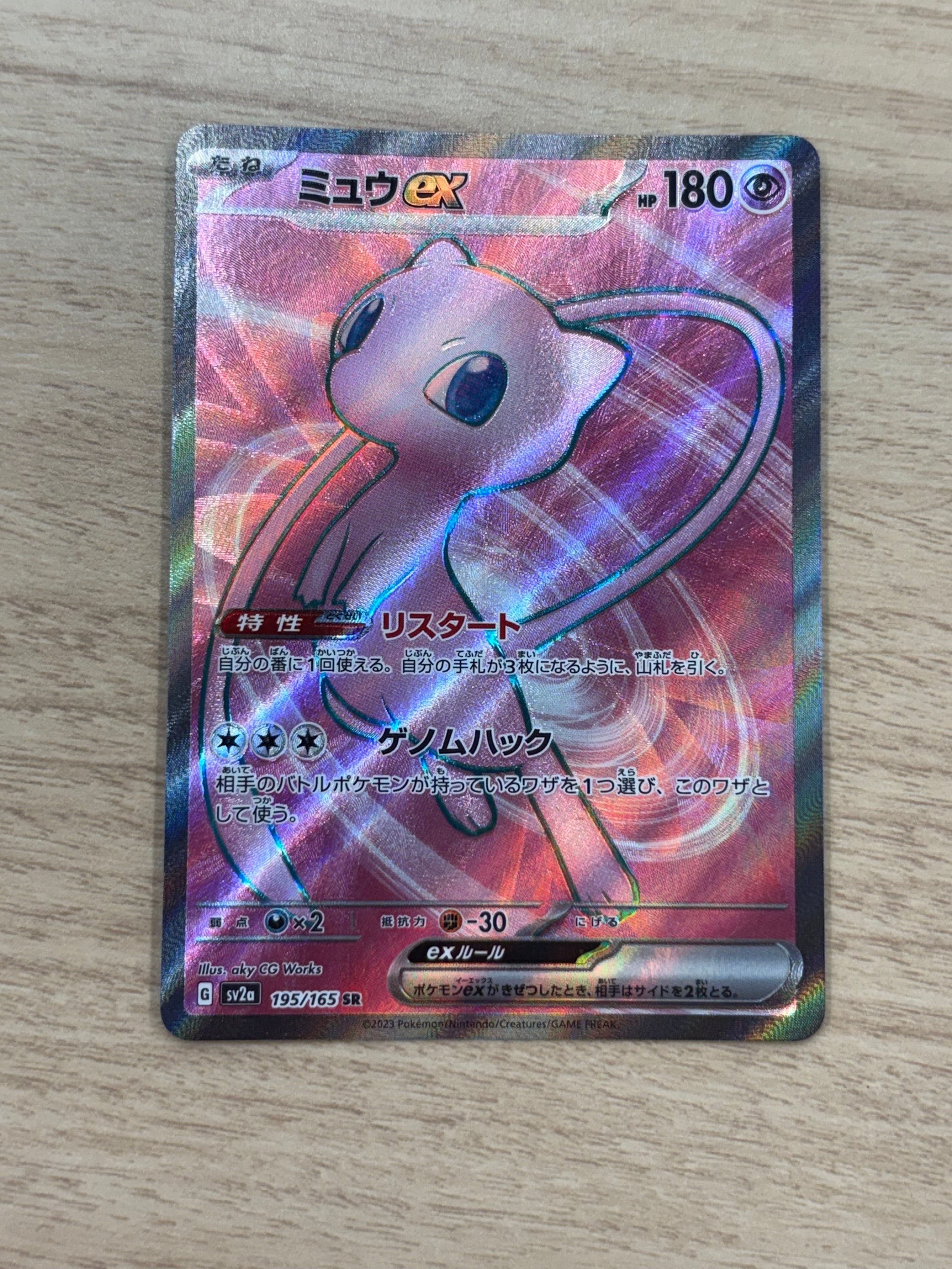 ミュウex SR[SV2a 195/165](強化拡張パック「ポケモンカード151」)