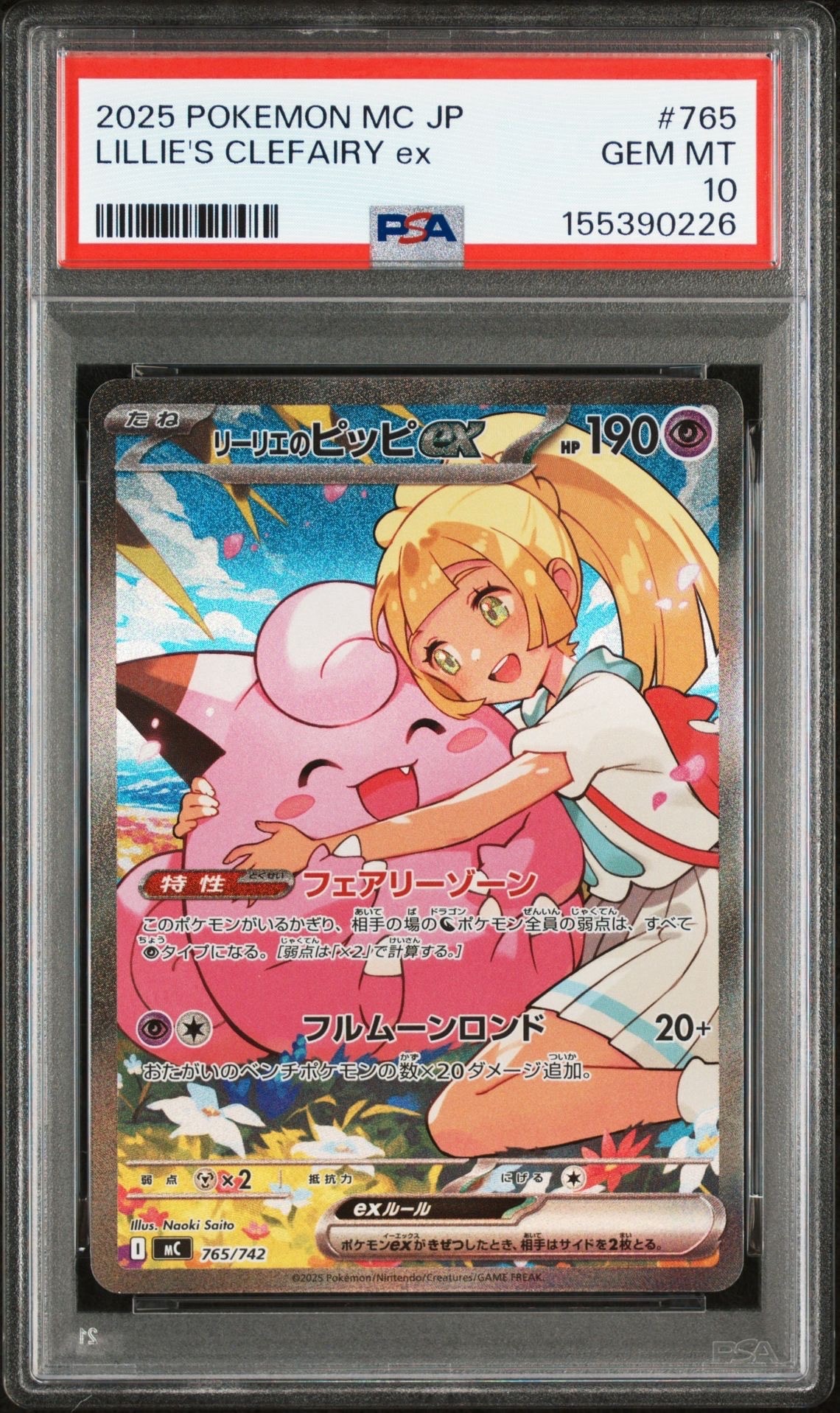 リーリエのピッピex SAR仕様 [MC 765/742](スタートデッキ100「バトルコレクション」)