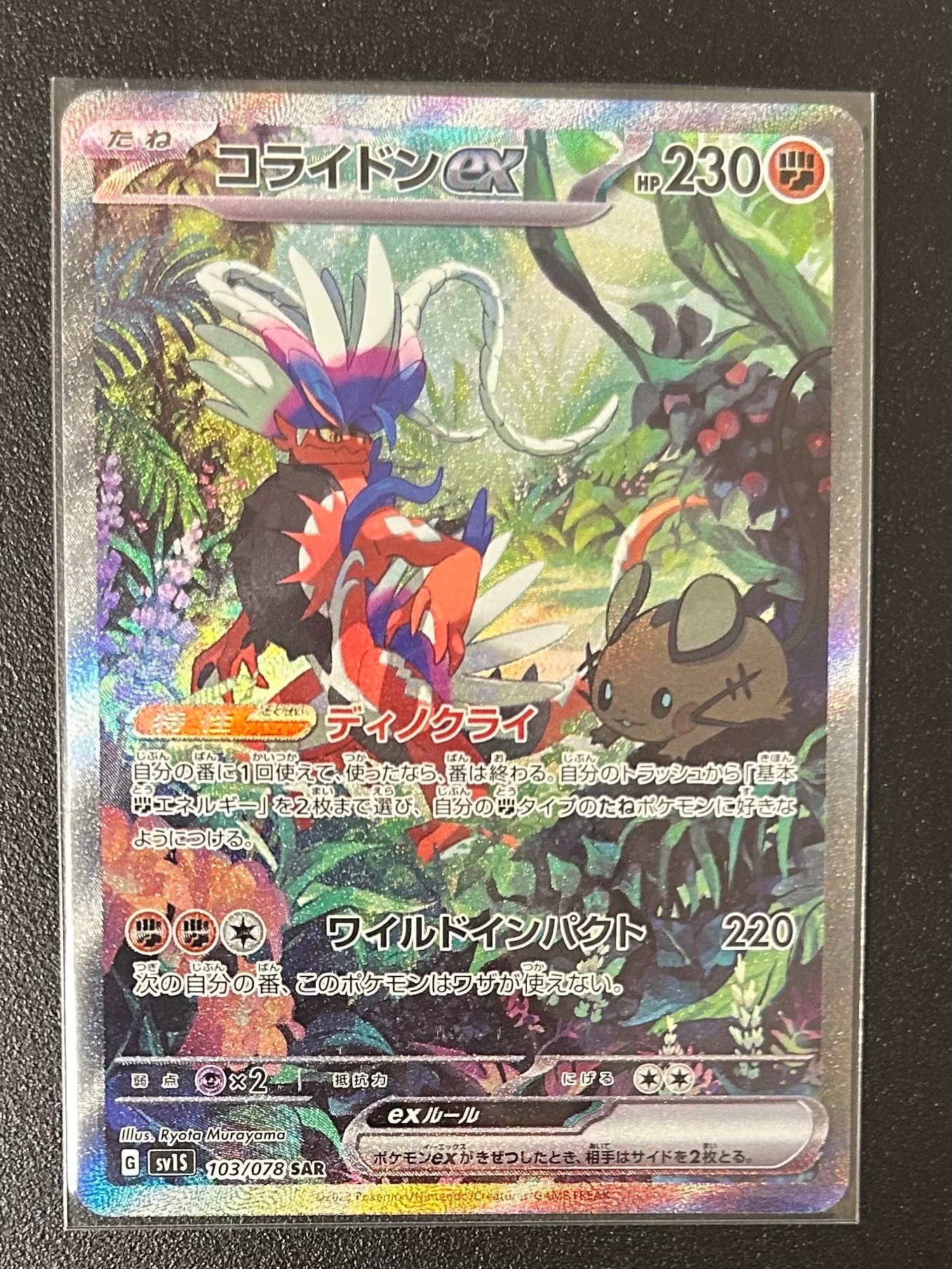 コライドンex SAR[SV1S 103/078](スカーレット＆バイオレット 拡張